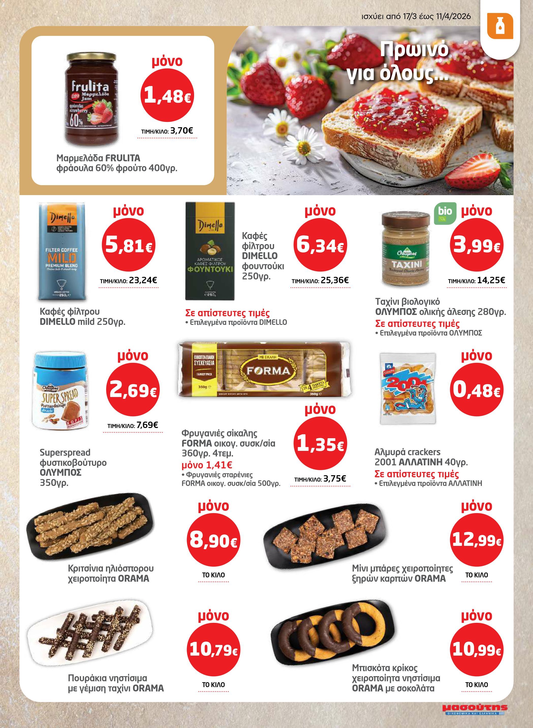 masoutis - Masoutis - Φυλλάδιο Σαρακοστής φυλλάδιο έγκυρο από 17/03/2026 - 11/04/2026 - page: 11