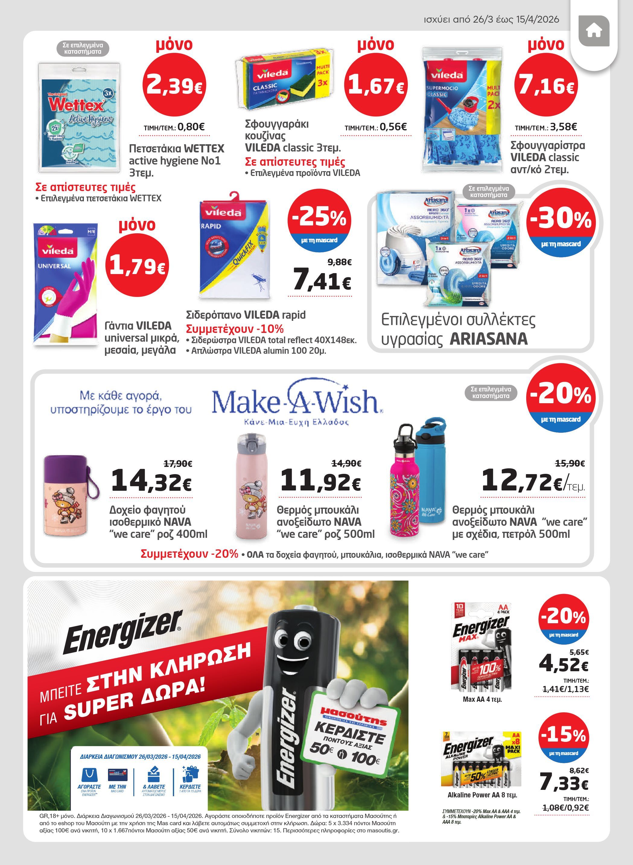 masoutis - Masoutis φυλλάδιο έγκυρο από 26/03/2026 - 15/04/2026 - page: 61