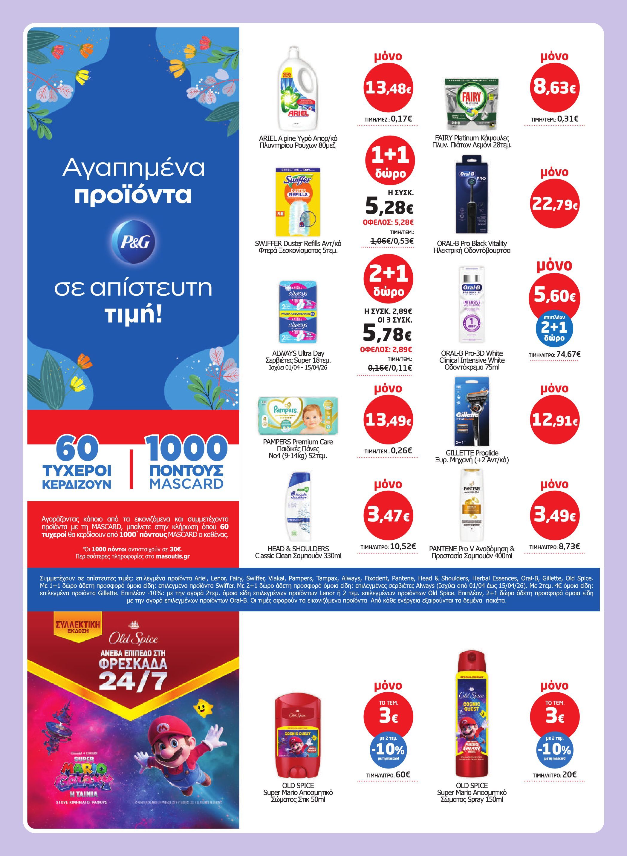 masoutis - Masoutis φυλλάδιο έγκυρο από 26/03/2026 - 15/04/2026 - page: 59