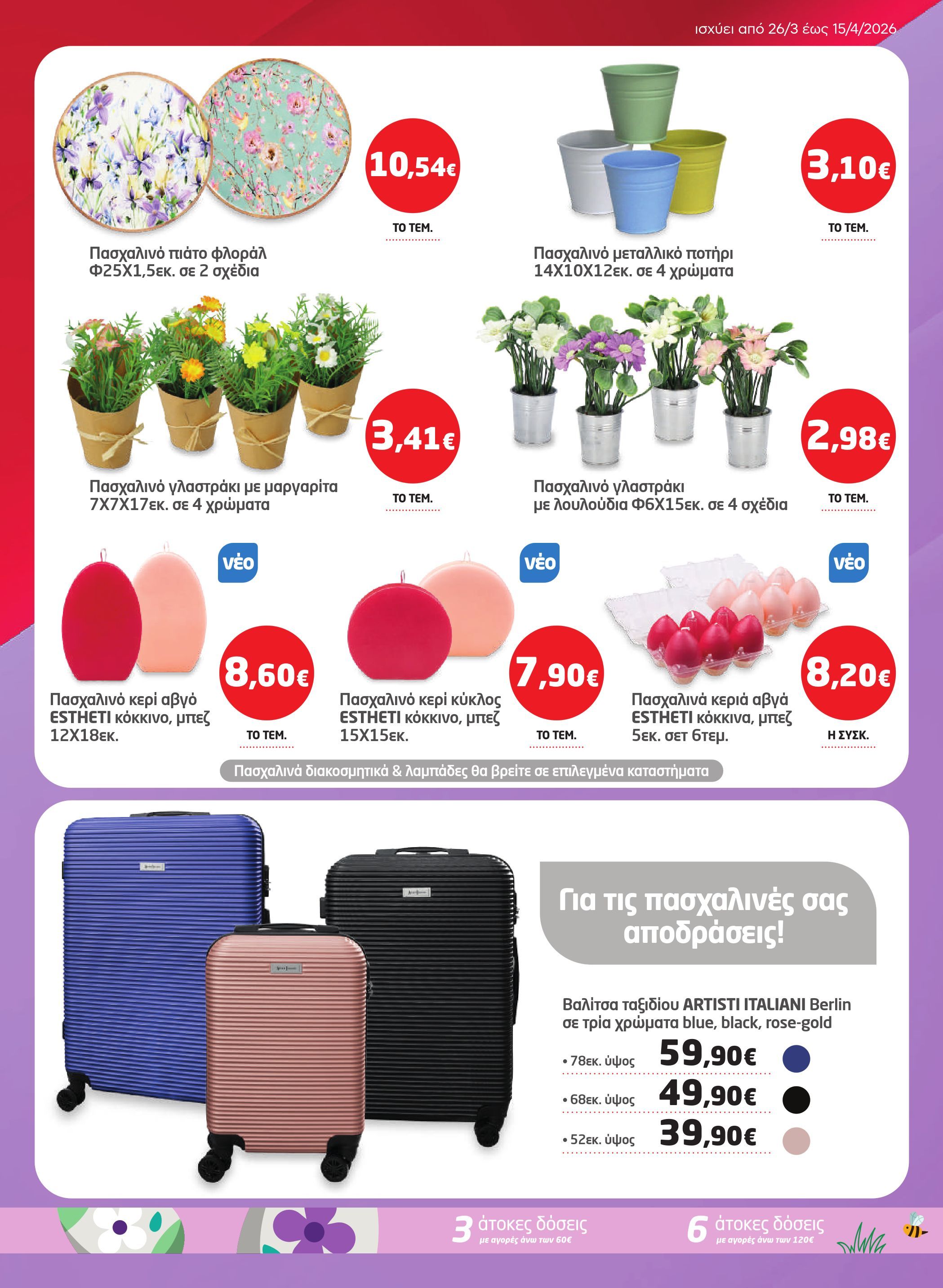 masoutis - Masoutis φυλλάδιο έγκυρο από 26/03/2026 - 15/04/2026 - page: 45