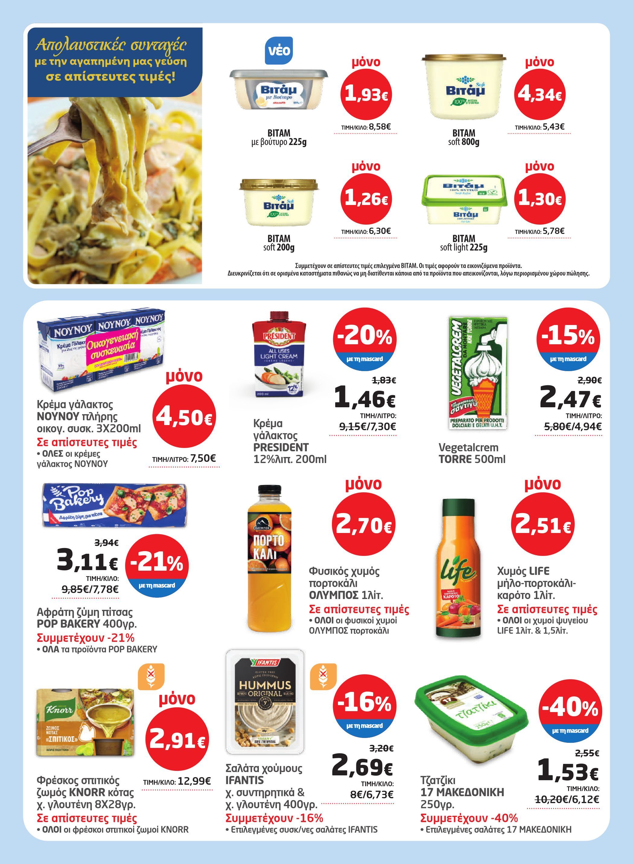 masoutis - Masoutis φυλλάδιο έγκυρο από 26/03/2026 - 15/04/2026 - page: 15