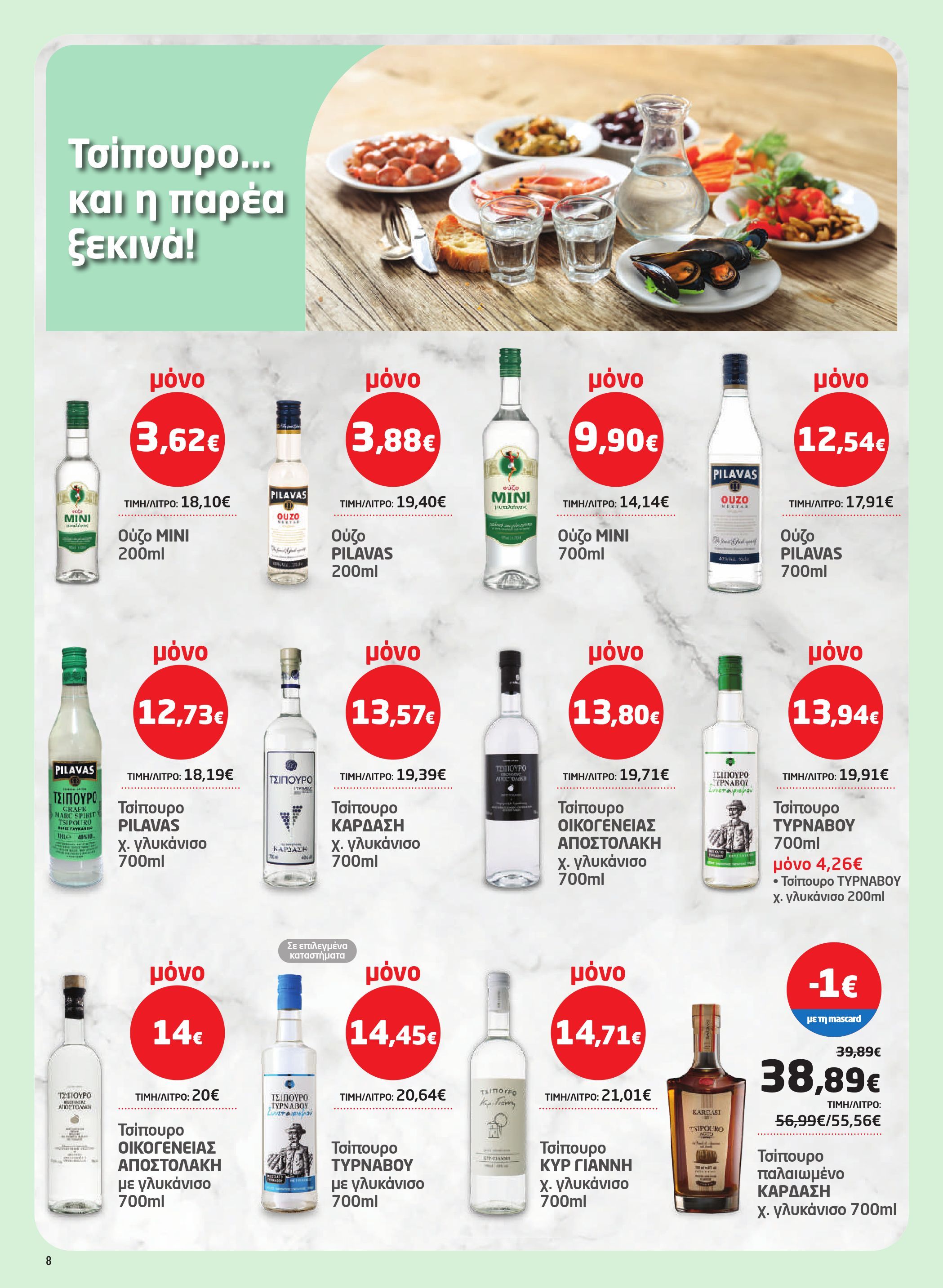 masoutis - Masoutis φυλλάδιο έγκυρο από 26/03/2026 - 15/04/2026 - page: 8