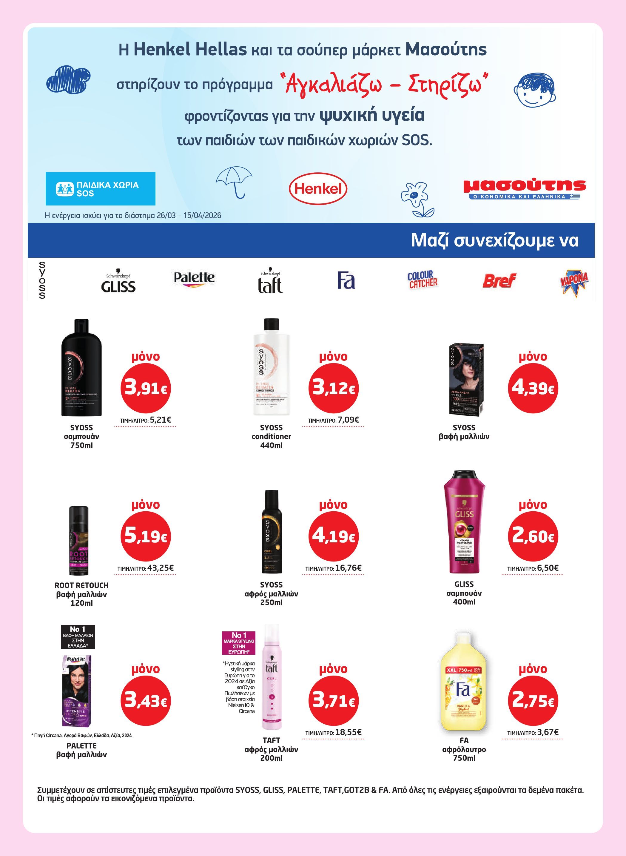 masoutis - Masoutis φυλλάδιο έγκυρο από 26/03/2026 - 15/04/2026 - page: 50