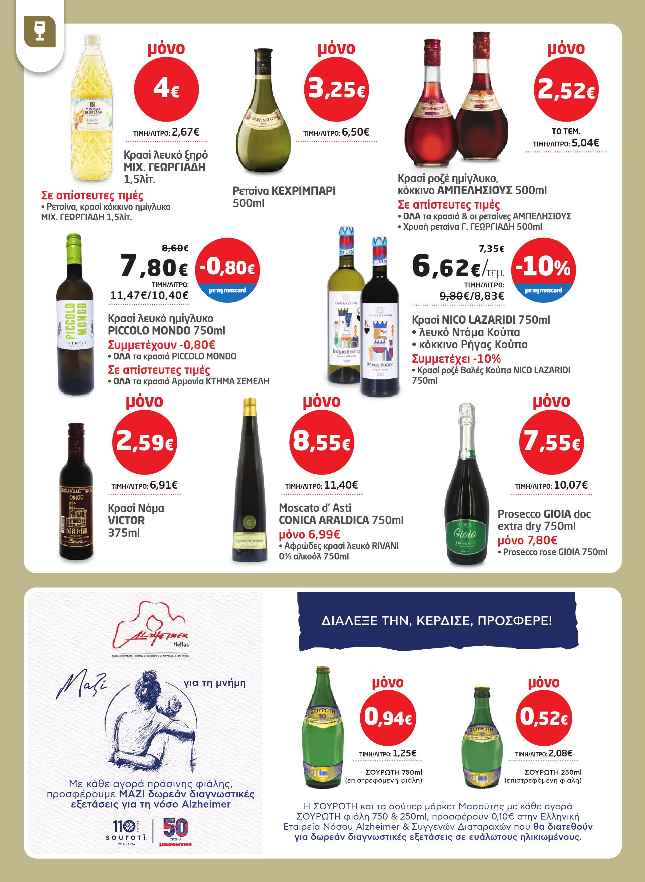 masoutis - Masoutis φυλλάδιο έγκυρο από 26/03/2026 - 15/04/2026 - page: 32