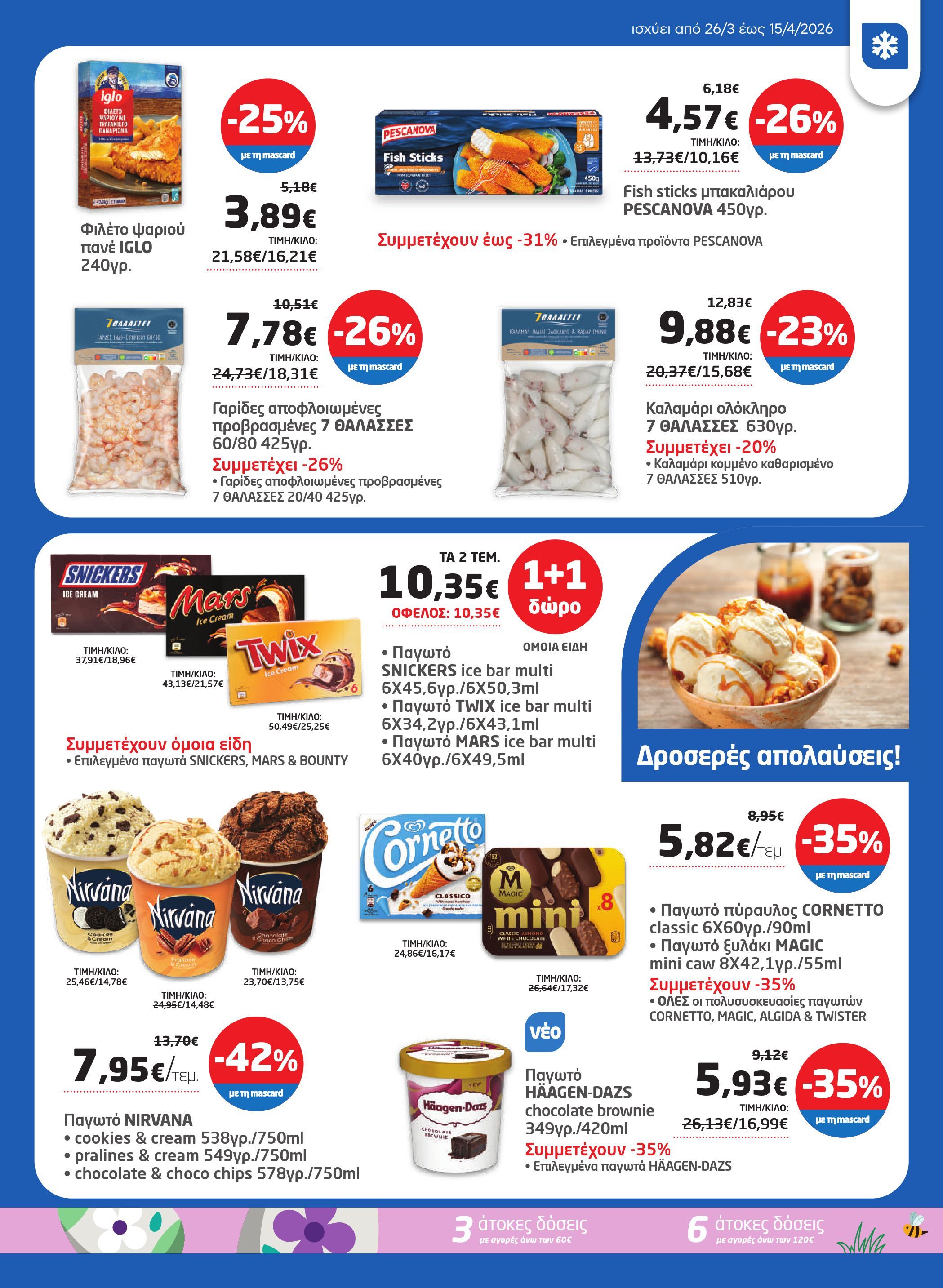 masoutis - Masoutis φυλλάδιο έγκυρο από 26/03/2026 - 15/04/2026 - page: 21