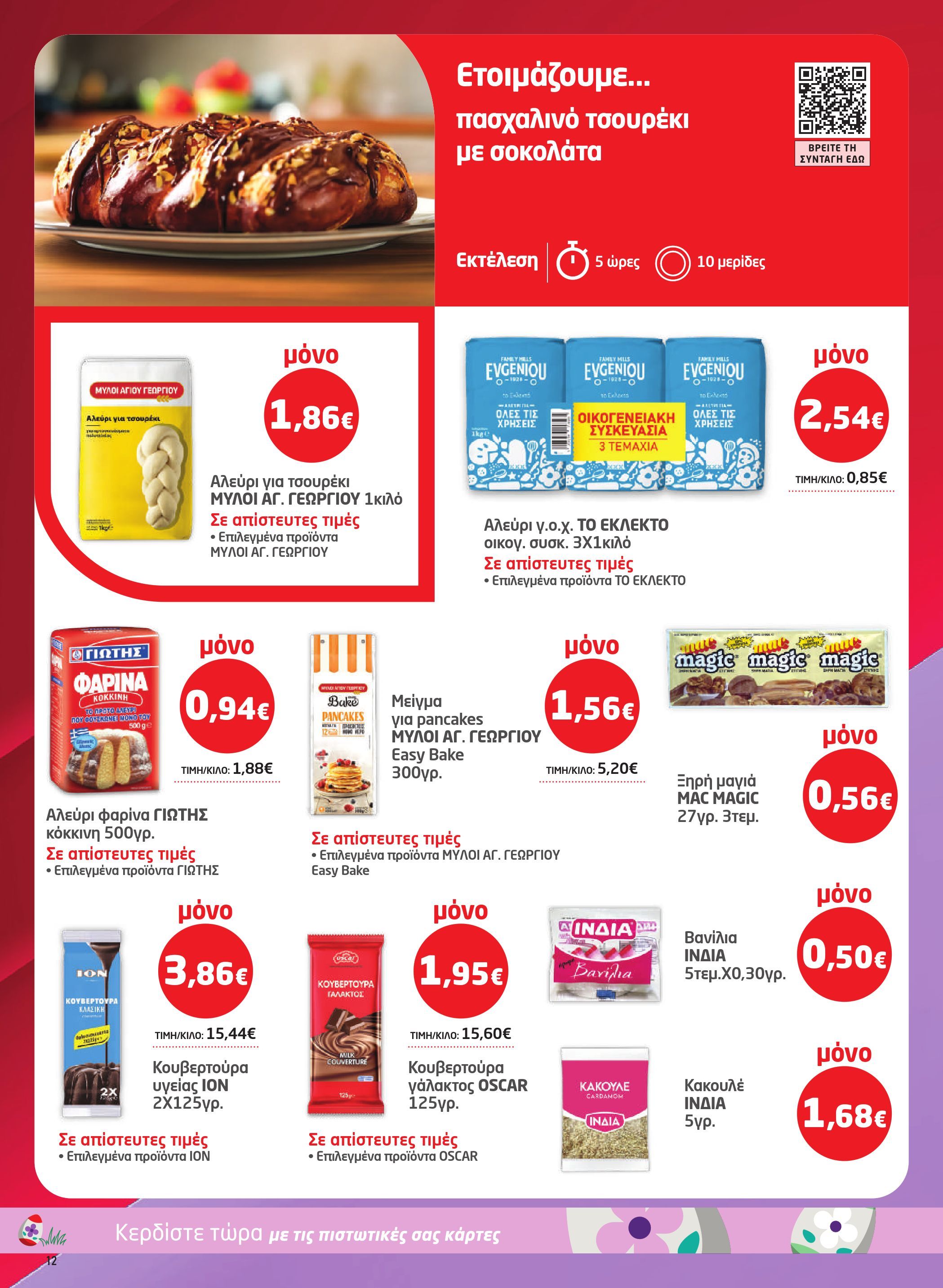 masoutis - Masoutis φυλλάδιο έγκυρο από 26/03/2026 - 15/04/2026 - page: 12