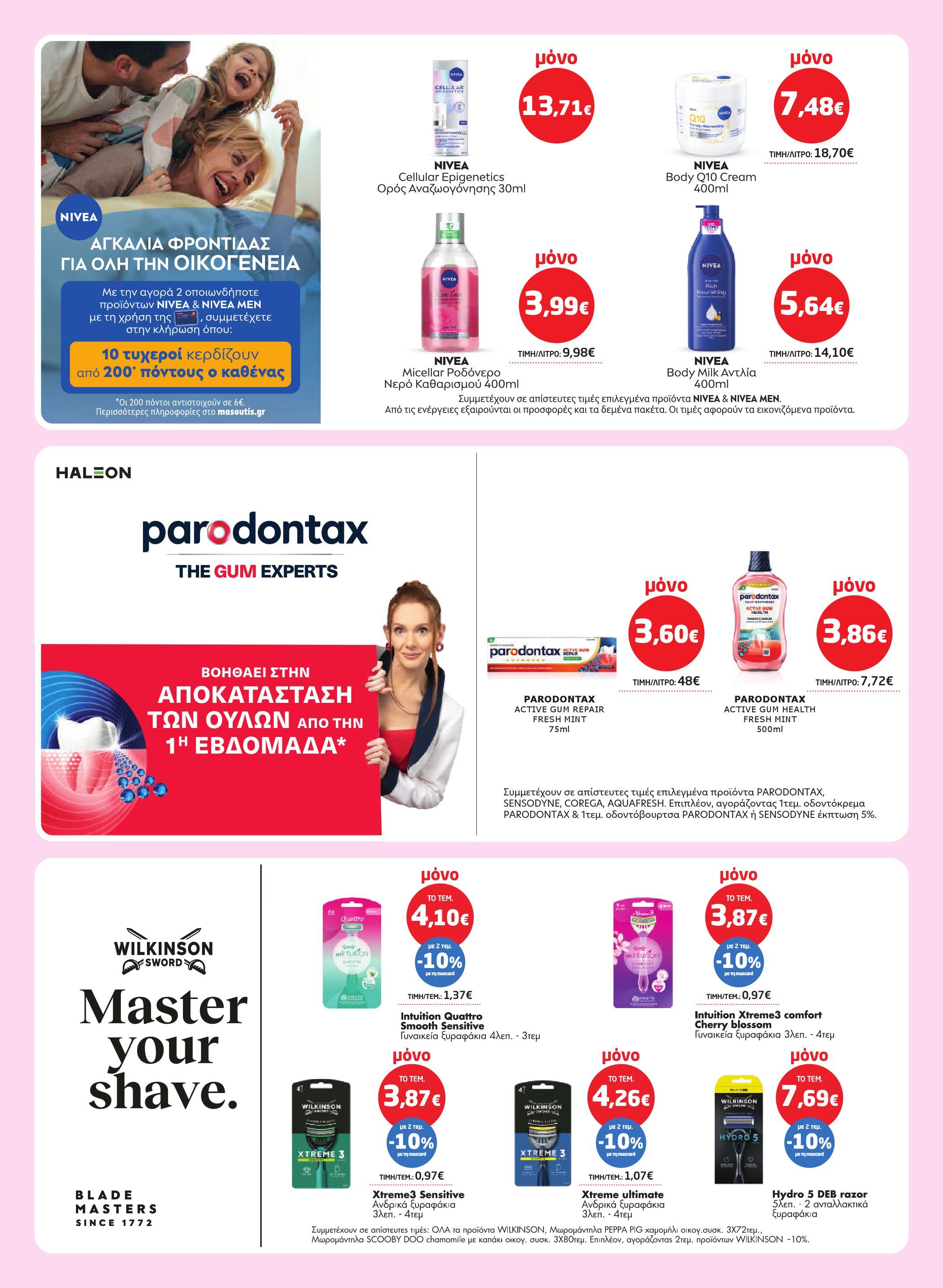 masoutis - Masoutis φυλλάδιο έγκυρο από 26/03/2026 - 15/04/2026 - page: 48