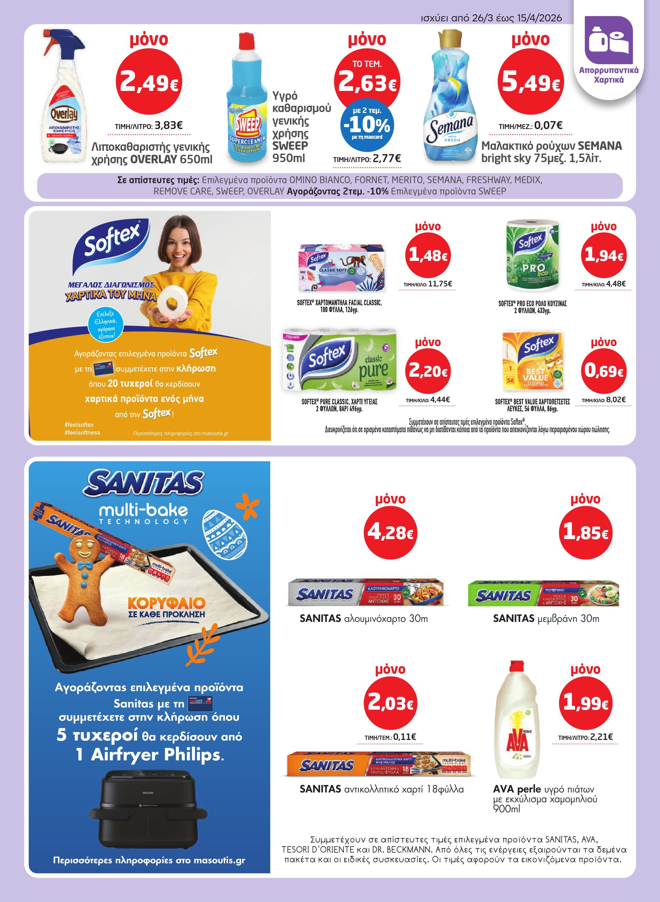 masoutis - Masoutis φυλλάδιο έγκυρο από 26/03/2026 - 15/04/2026 - page: 55