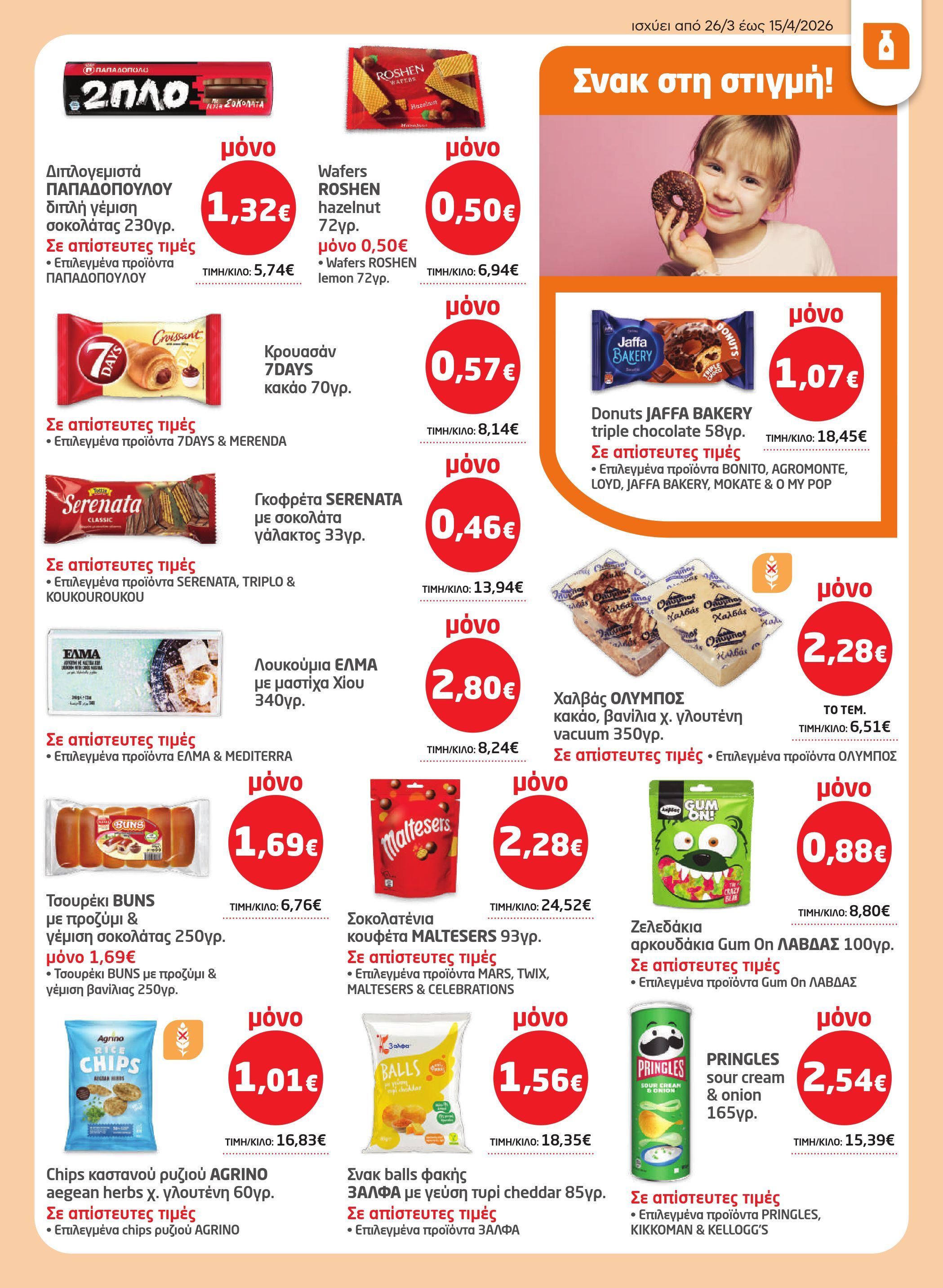 masoutis - Masoutis φυλλάδιο έγκυρο από 26/03/2026 - 15/04/2026 - page: 27