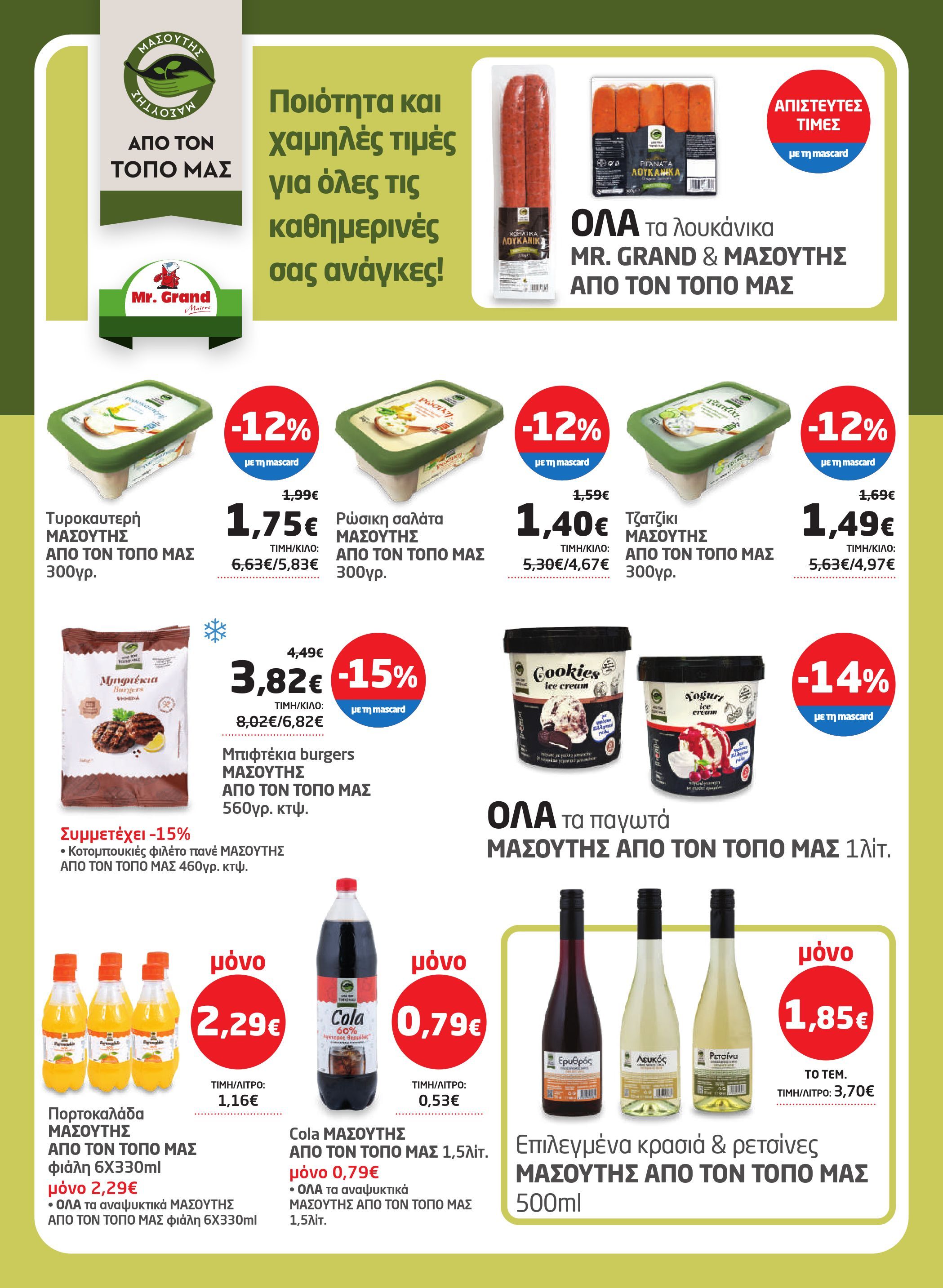 masoutis - Masoutis φυλλάδιο έγκυρο από 26/03/2026 - 15/04/2026 - page: 35