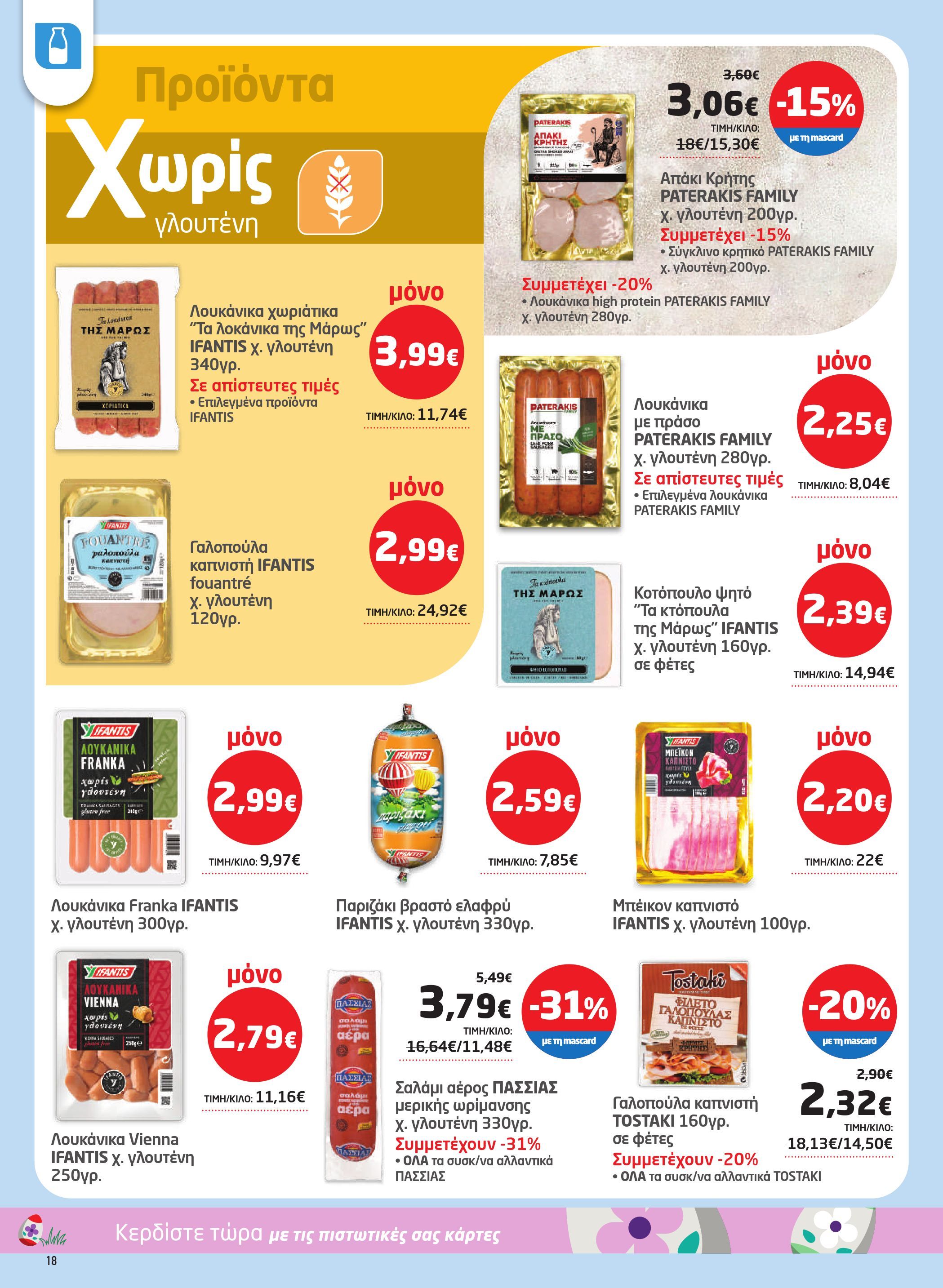 masoutis - Masoutis φυλλάδιο έγκυρο από 26/03/2026 - 15/04/2026 - page: 18
