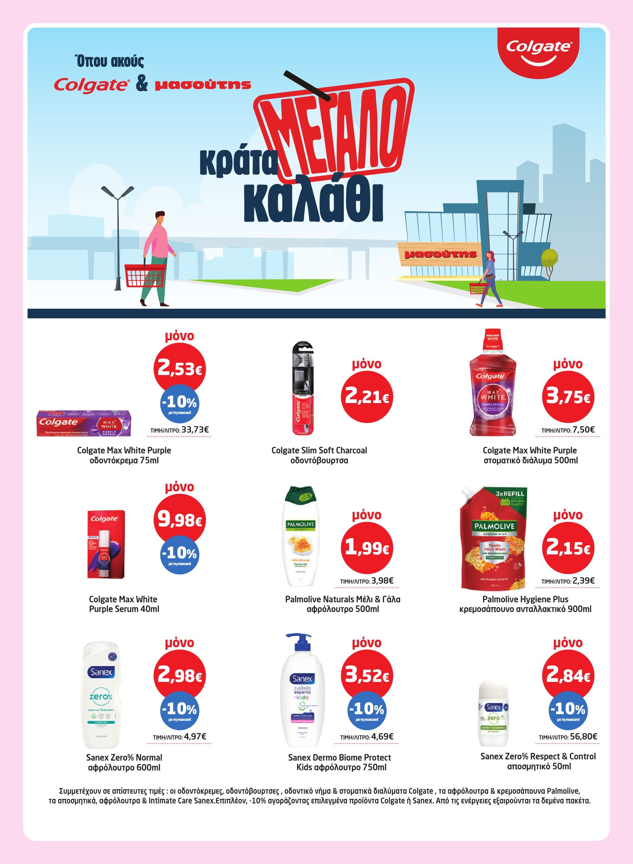masoutis - Masoutis φυλλάδιο έγκυρο από 26/03/2026 - 15/04/2026 - page: 52