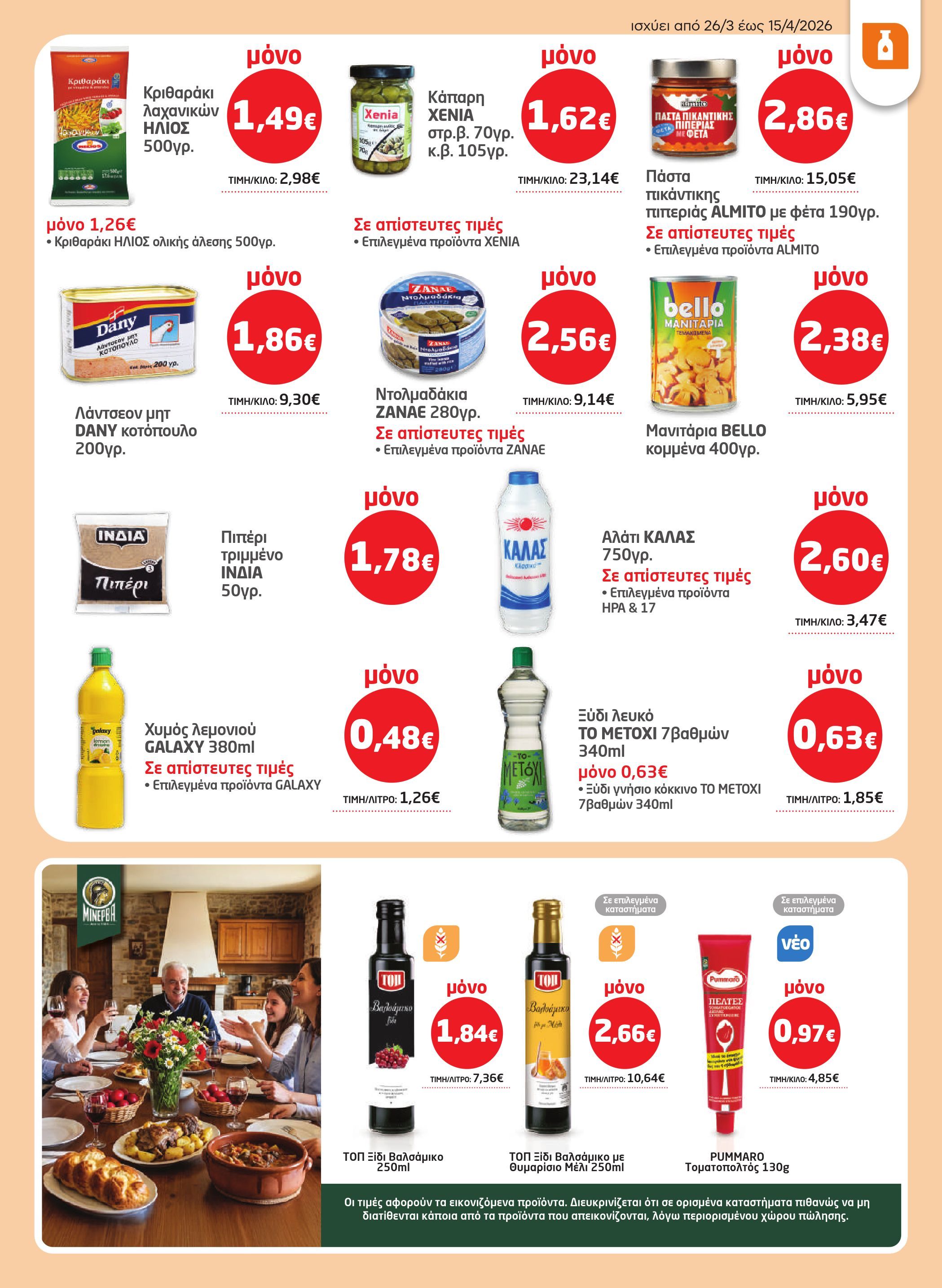 masoutis - Masoutis φυλλάδιο έγκυρο από 26/03/2026 - 15/04/2026 - page: 23