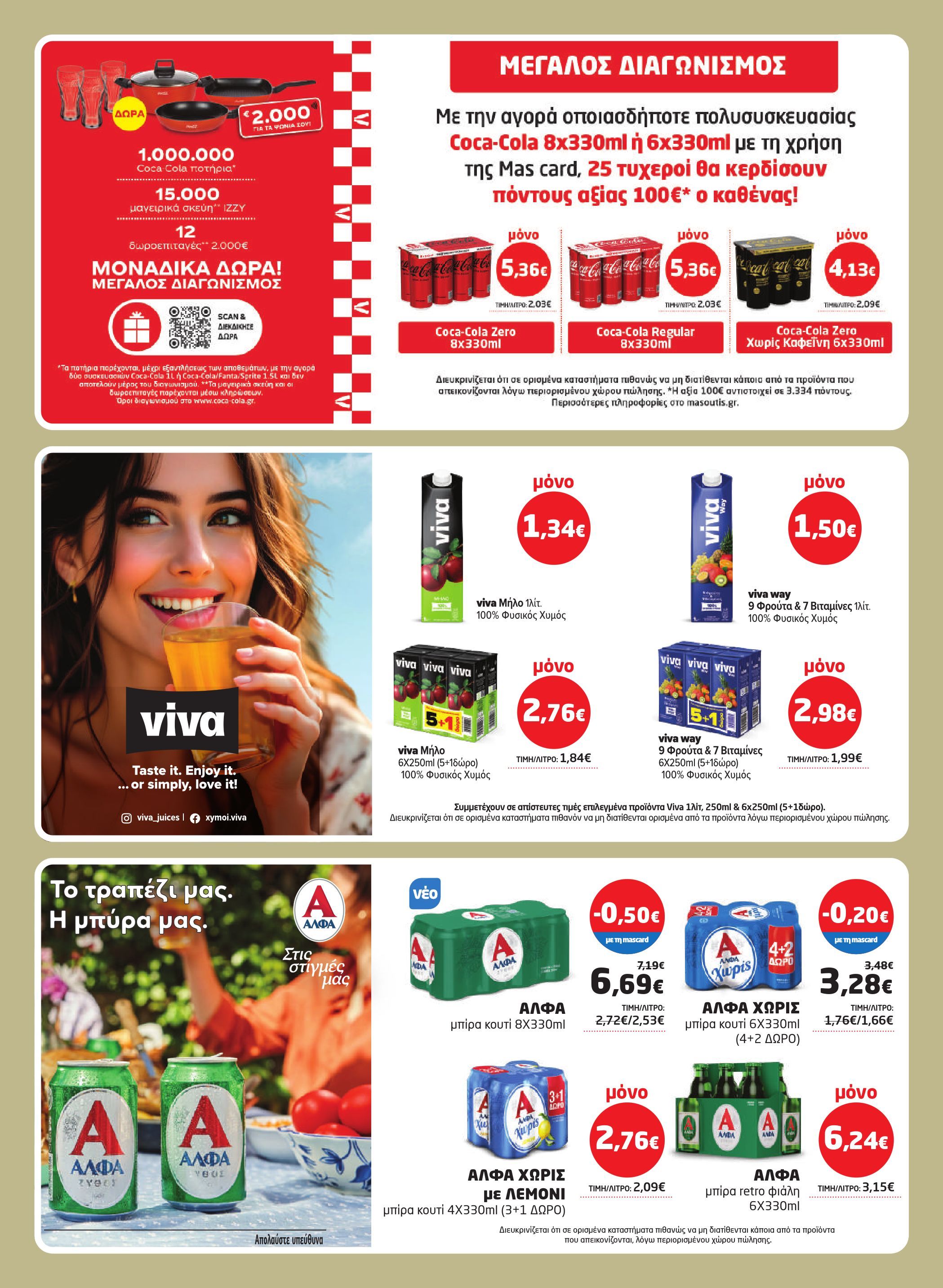masoutis - Masoutis φυλλάδιο έγκυρο από 26/03/2026 - 15/04/2026 - page: 34