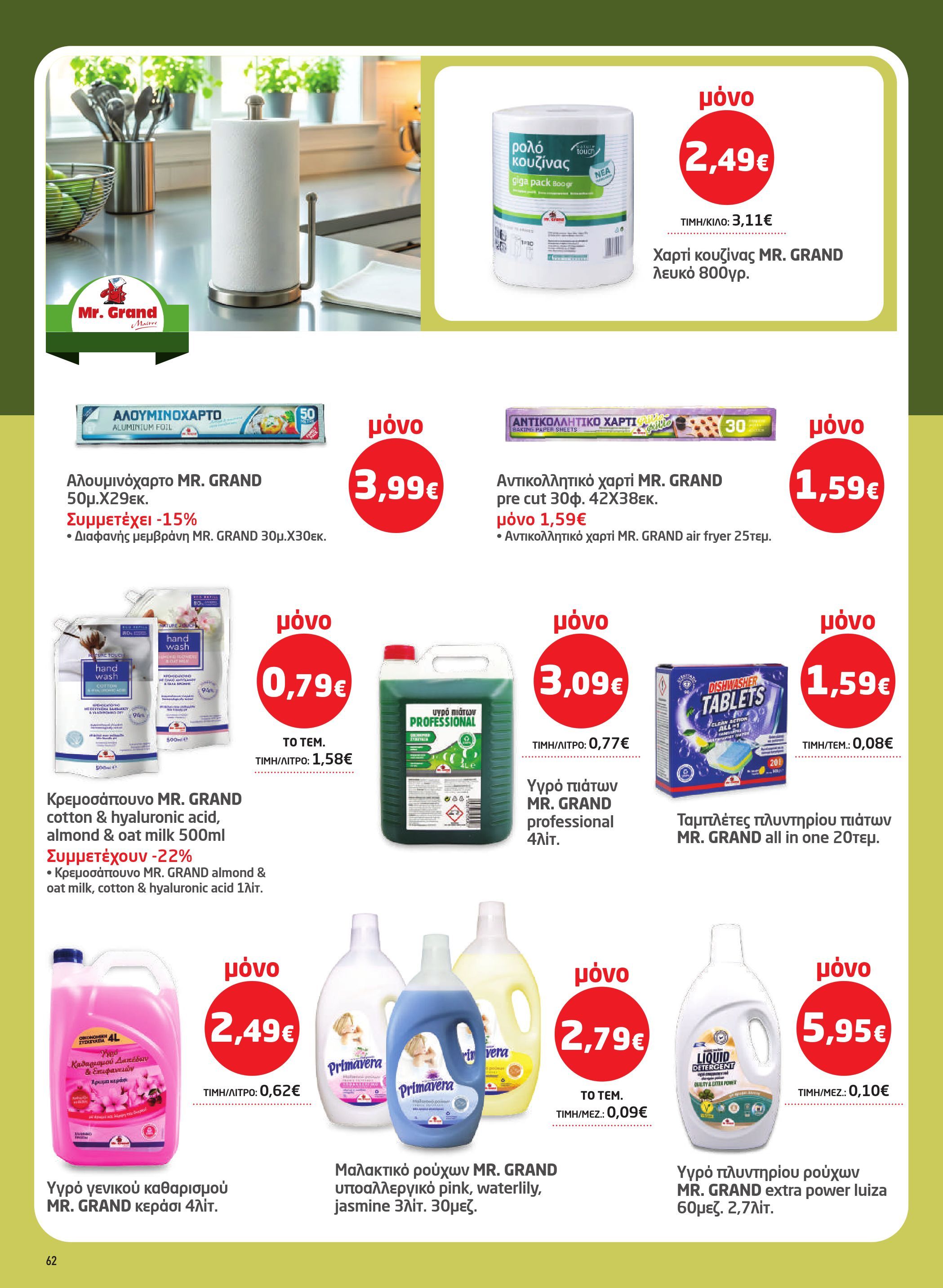 masoutis - Masoutis φυλλάδιο έγκυρο από 26/03/2026 - 15/04/2026 - page: 62