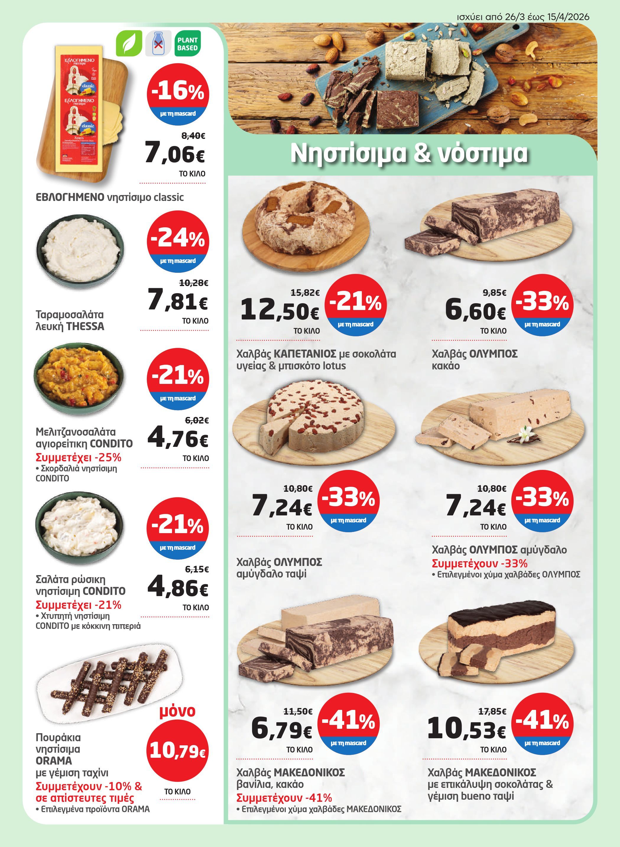 masoutis - Masoutis φυλλάδιο έγκυρο από 26/03/2026 - 15/04/2026 - page: 9