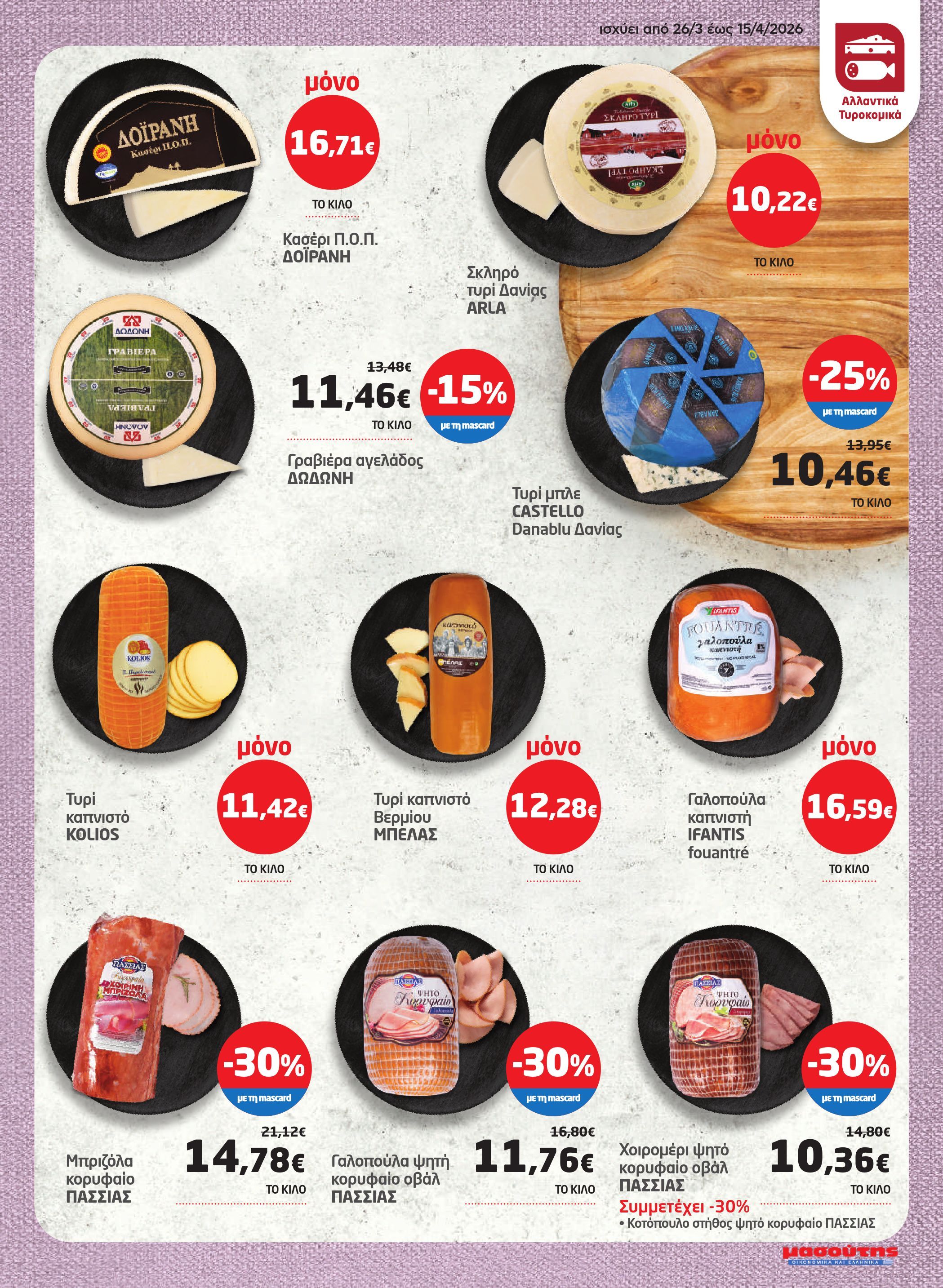 masoutis - Masoutis φυλλάδιο έγκυρο από 26/03/2026 - 15/04/2026 - page: 5