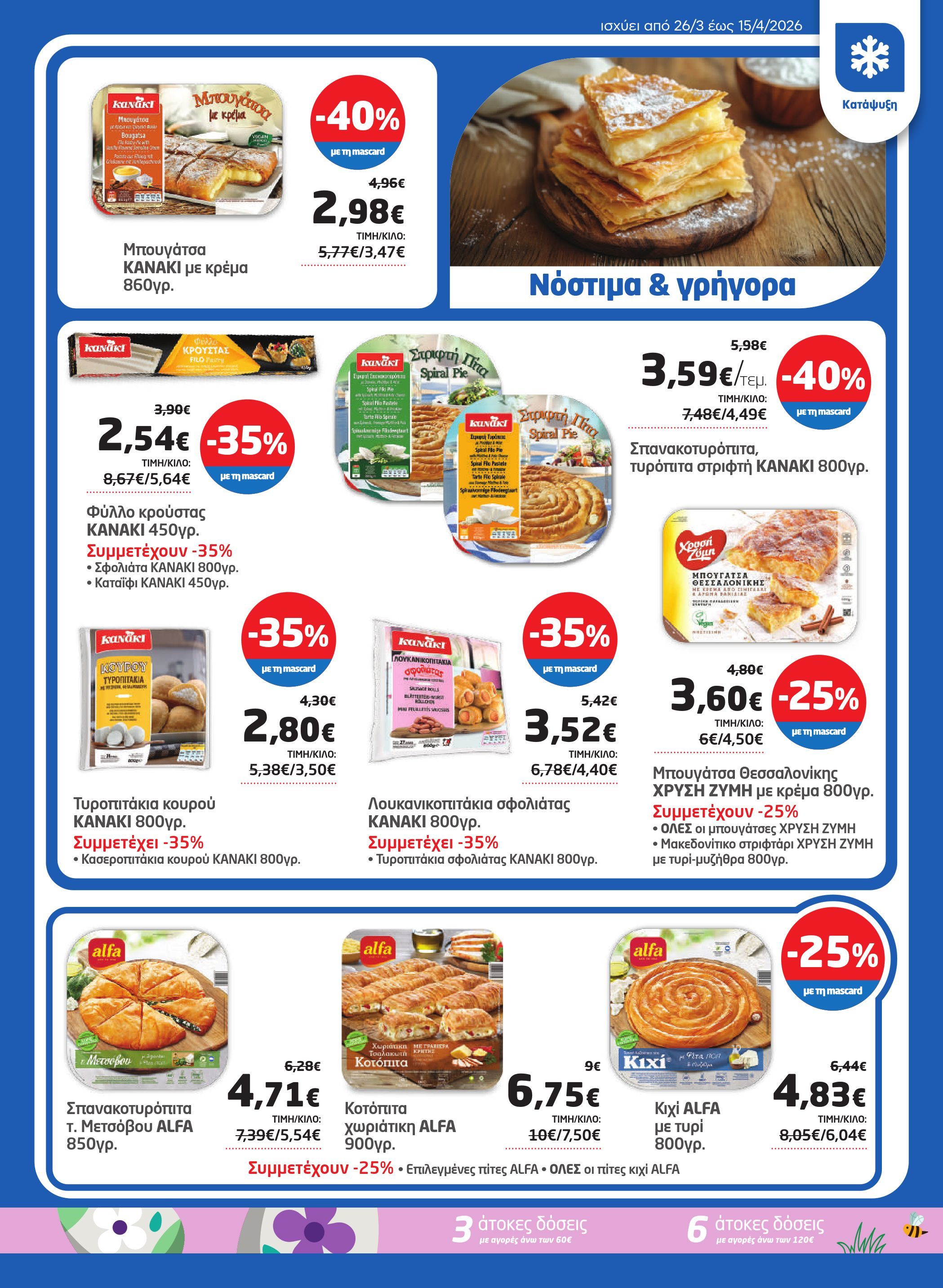 masoutis - Masoutis φυλλάδιο έγκυρο από 26/03/2026 - 15/04/2026 - page: 19