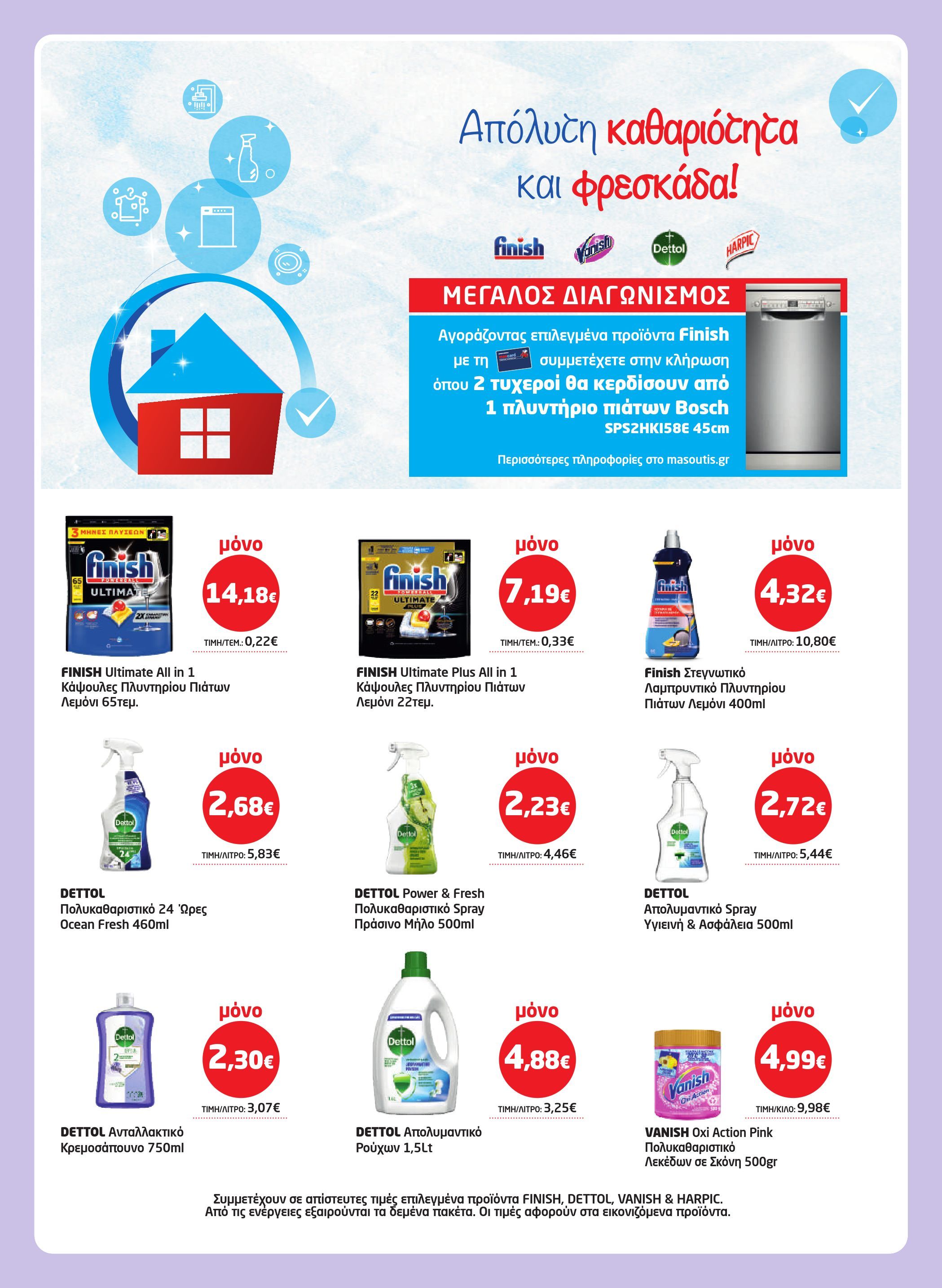 masoutis - Masoutis φυλλάδιο έγκυρο από 26/03/2026 - 15/04/2026 - page: 57