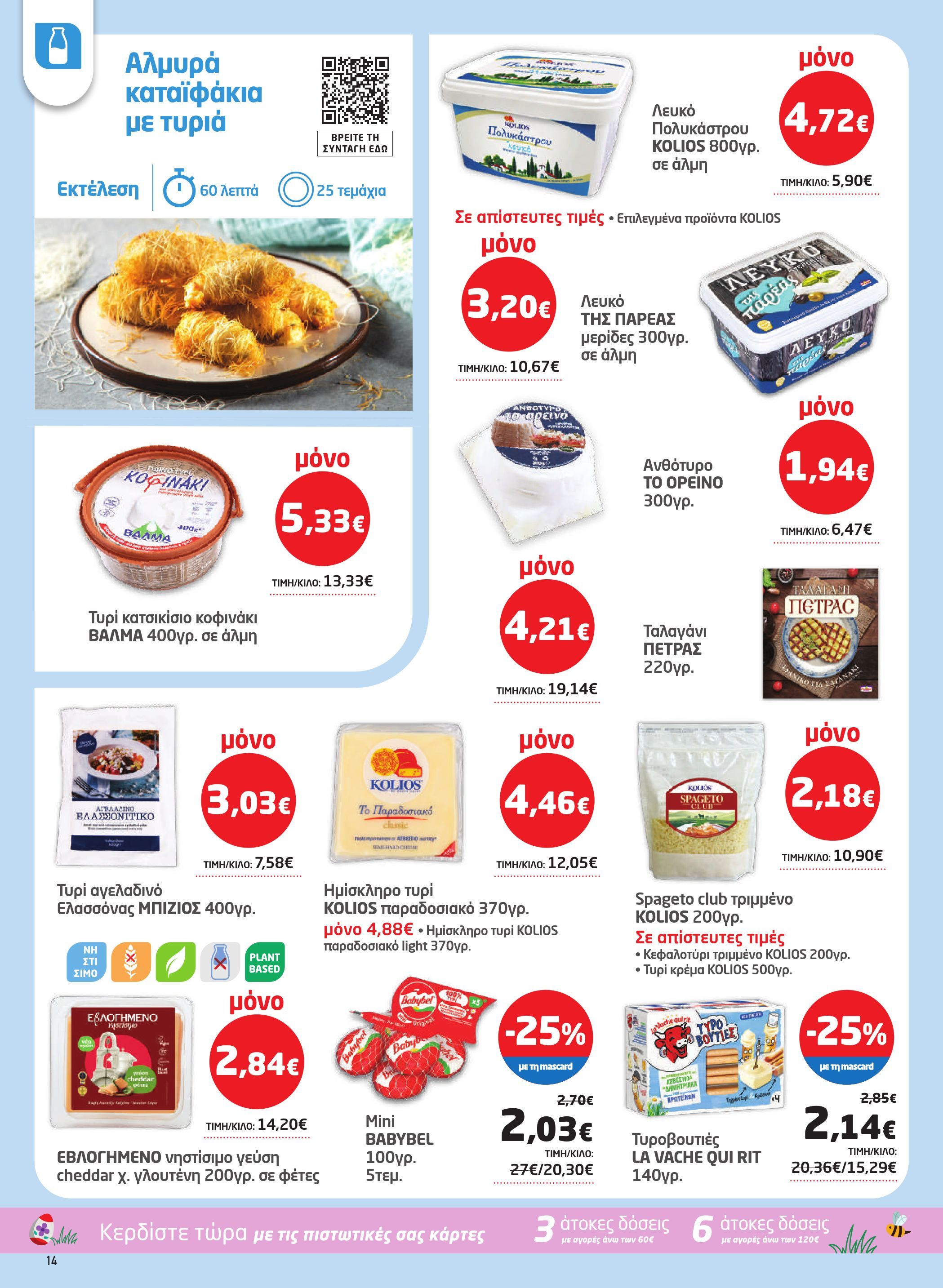 masoutis - Masoutis φυλλάδιο έγκυρο από 26/03/2026 - 15/04/2026 - page: 14