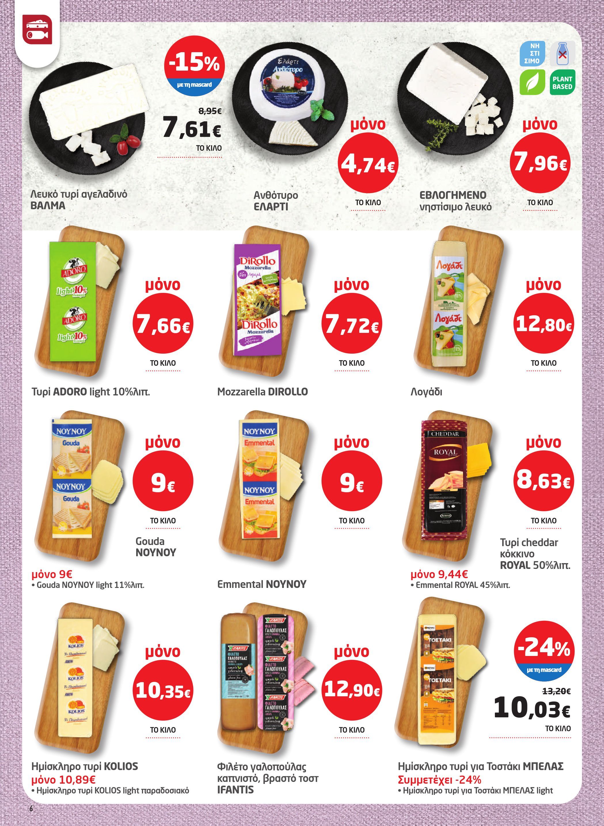 masoutis - Masoutis φυλλάδιο έγκυρο από 26/03/2026 - 15/04/2026 - page: 6