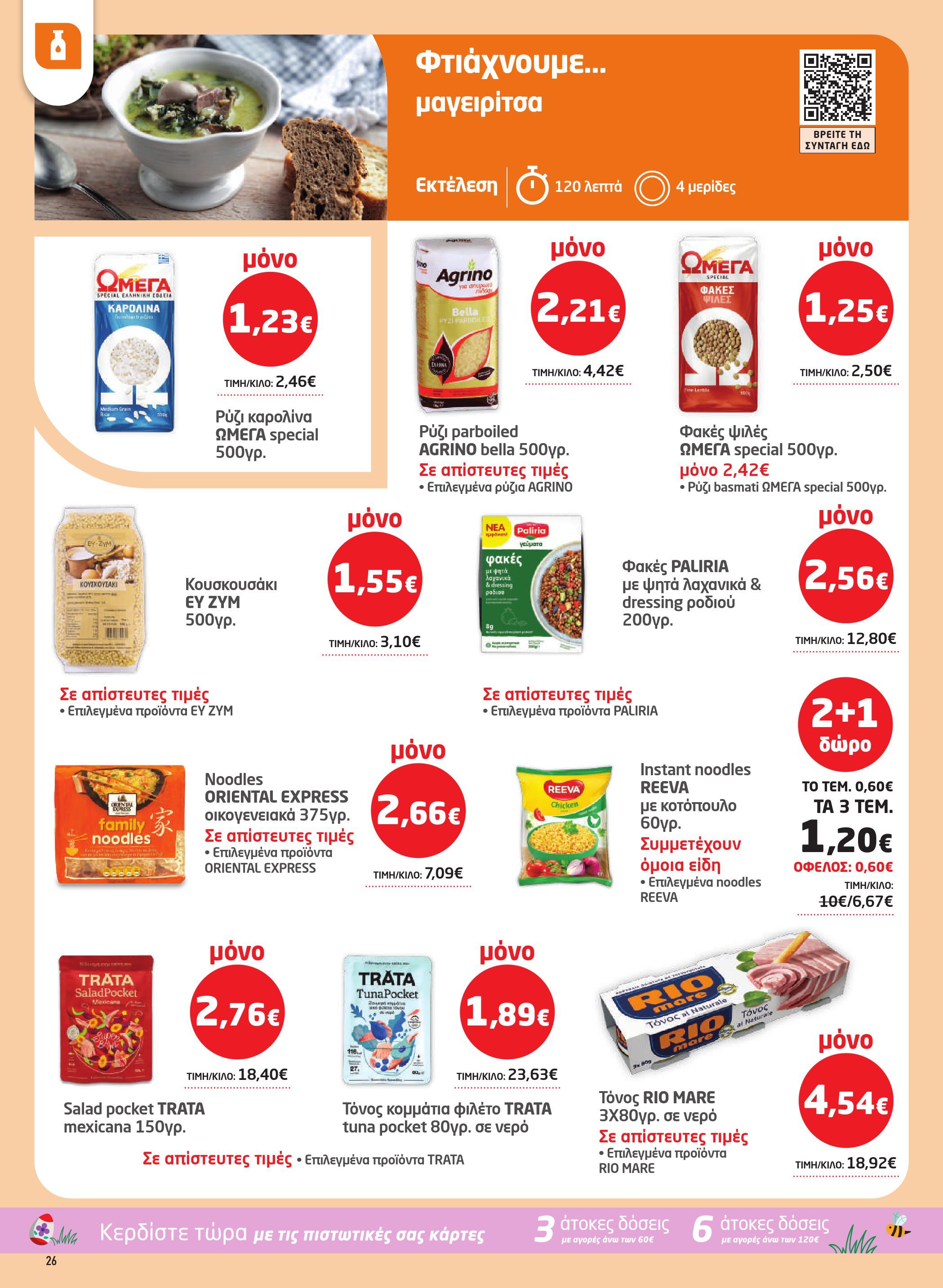 masoutis - Masoutis φυλλάδιο έγκυρο από 26/03/2026 - 15/04/2026 - page: 26