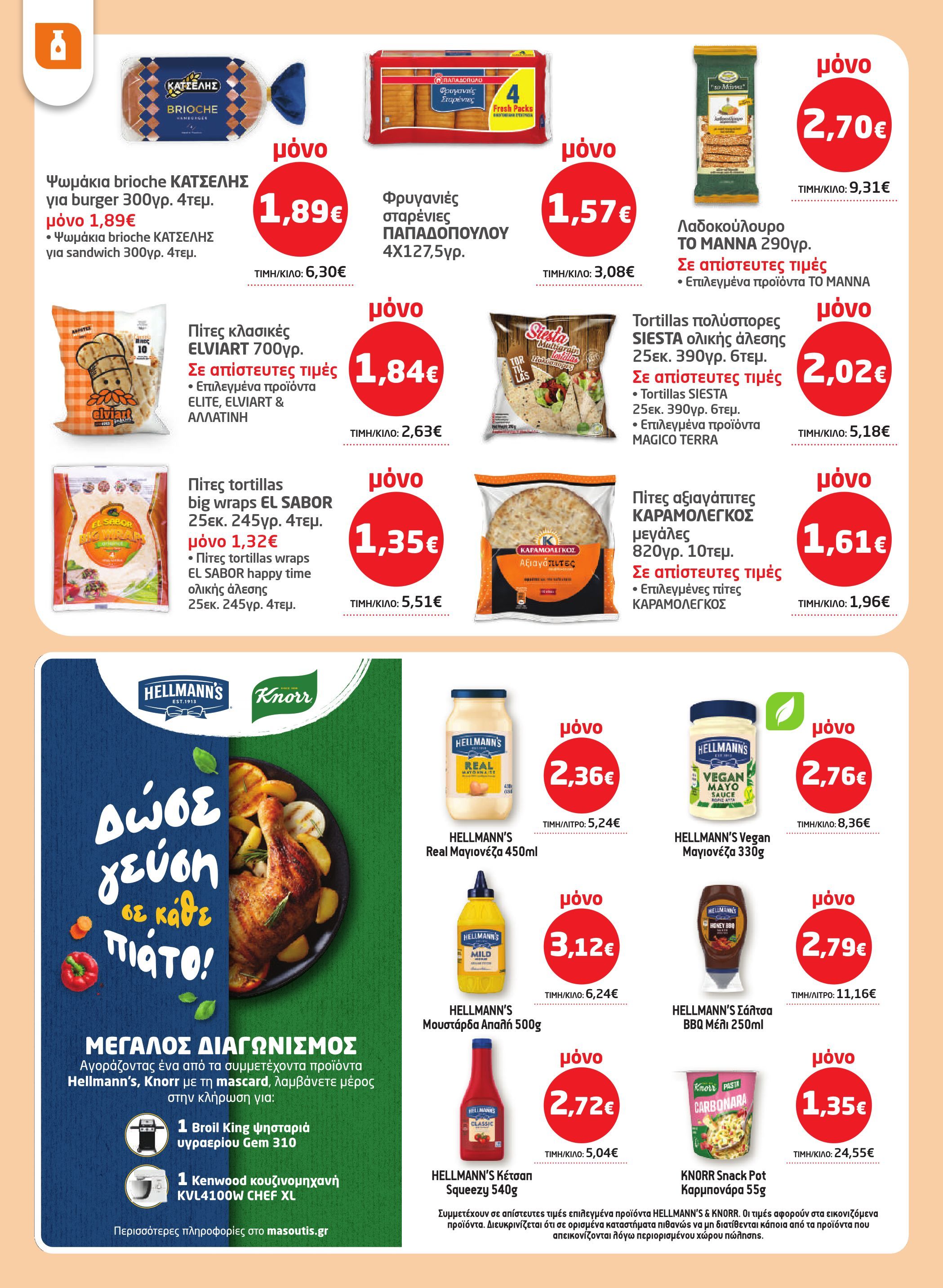 masoutis - Masoutis φυλλάδιο έγκυρο από 26/03/2026 - 15/04/2026 - page: 24
