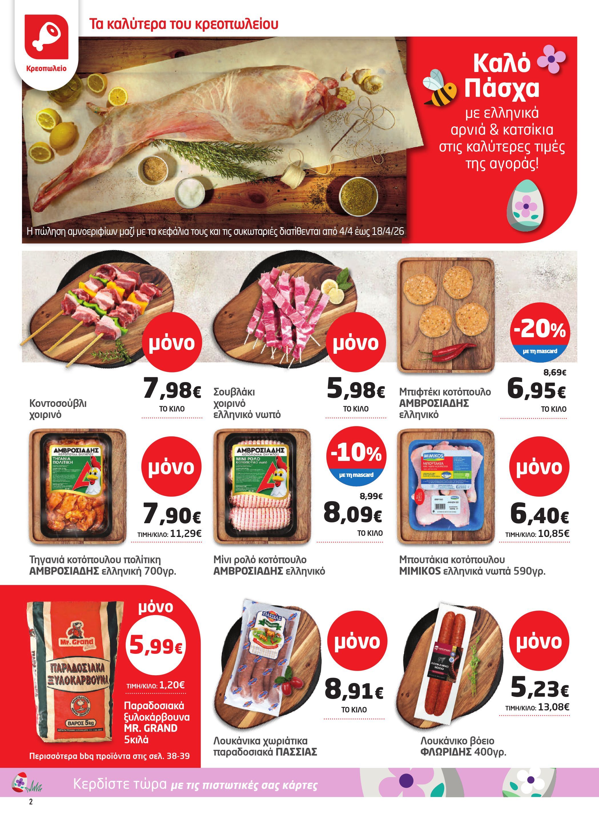 masoutis - Masoutis φυλλάδιο έγκυρο από 26/03/2026 - 15/04/2026 - page: 2