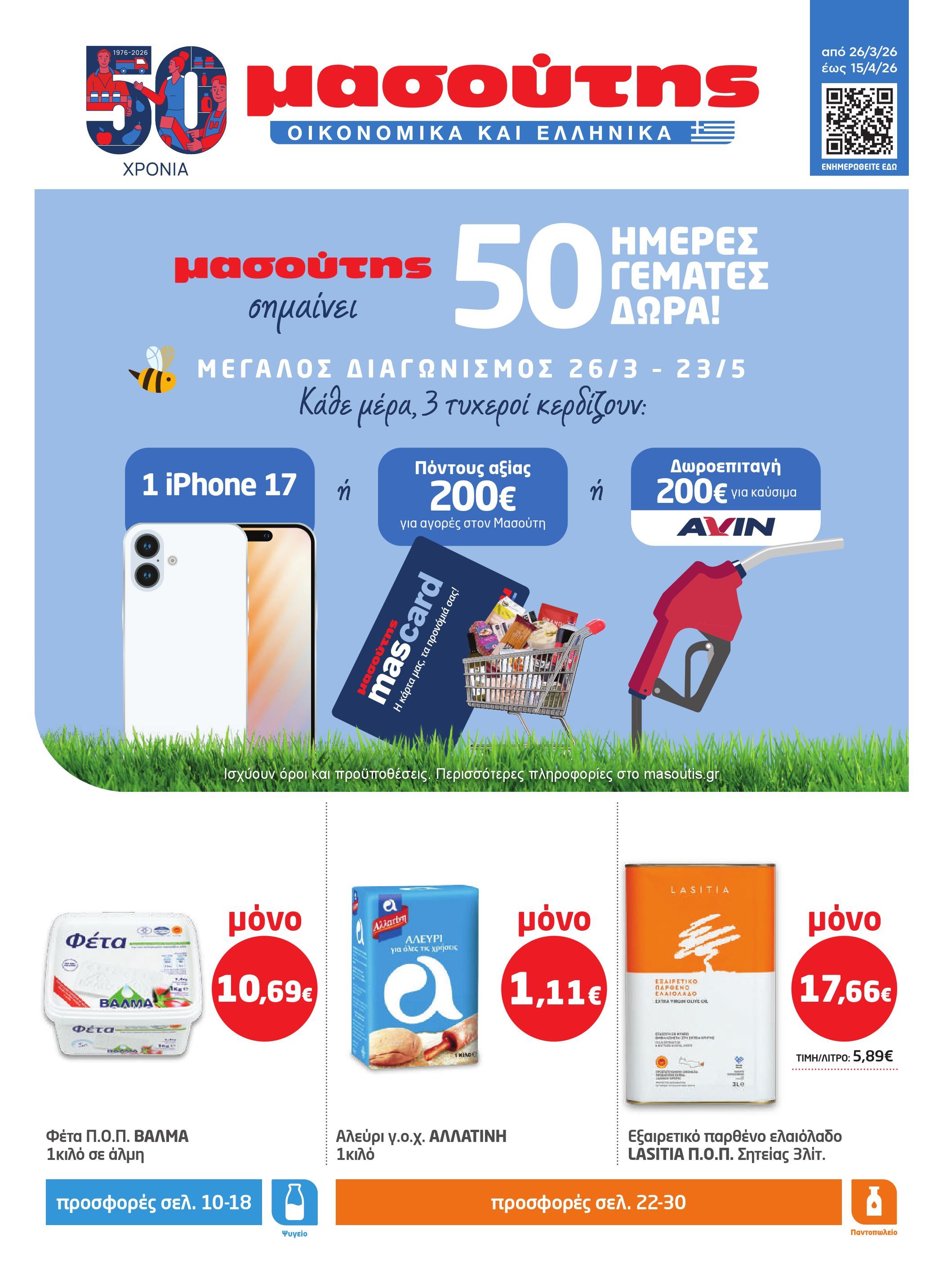 masoutis - Masoutis φυλλάδιο έγκυρο από 26/03/2026 - 15/04/2026