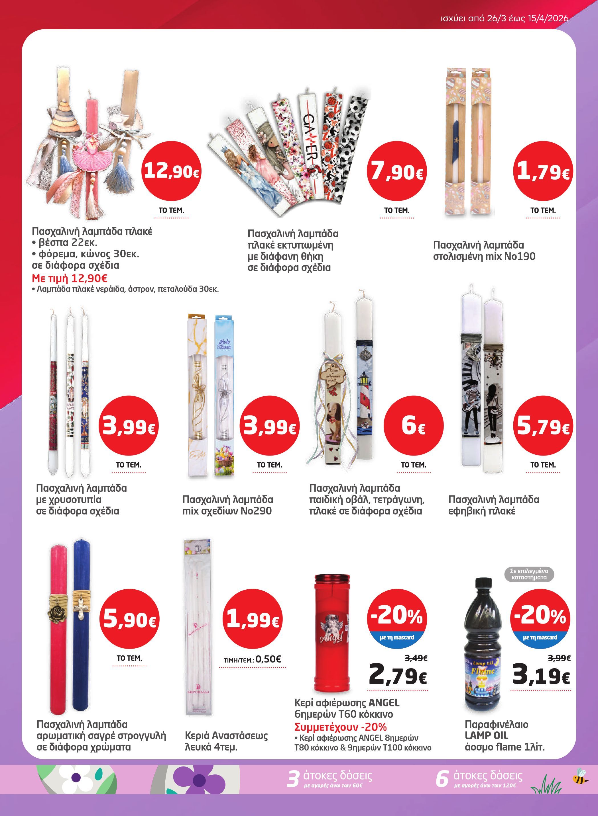 masoutis - Masoutis φυλλάδιο έγκυρο από 26/03/2026 - 15/04/2026 - page: 41
