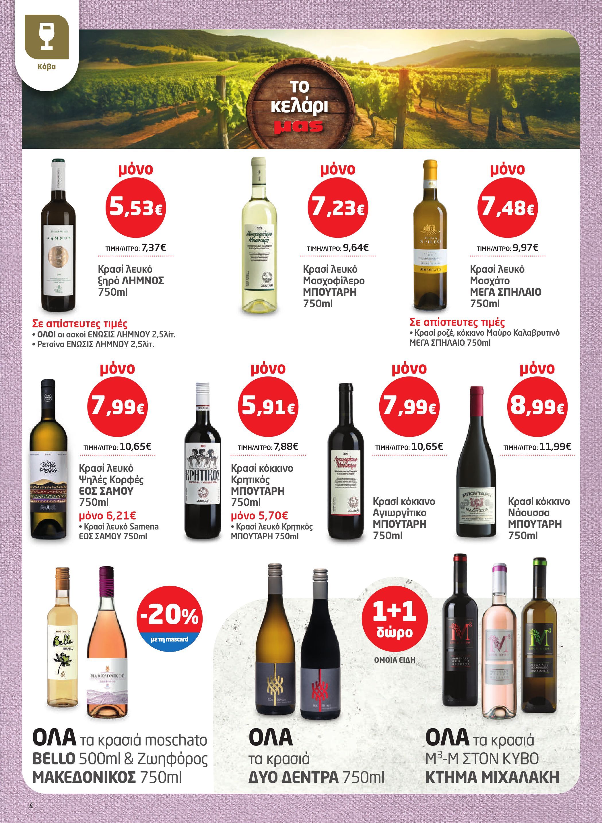 masoutis - Masoutis φυλλάδιο έγκυρο από 26/03/2026 - 15/04/2026 - page: 4