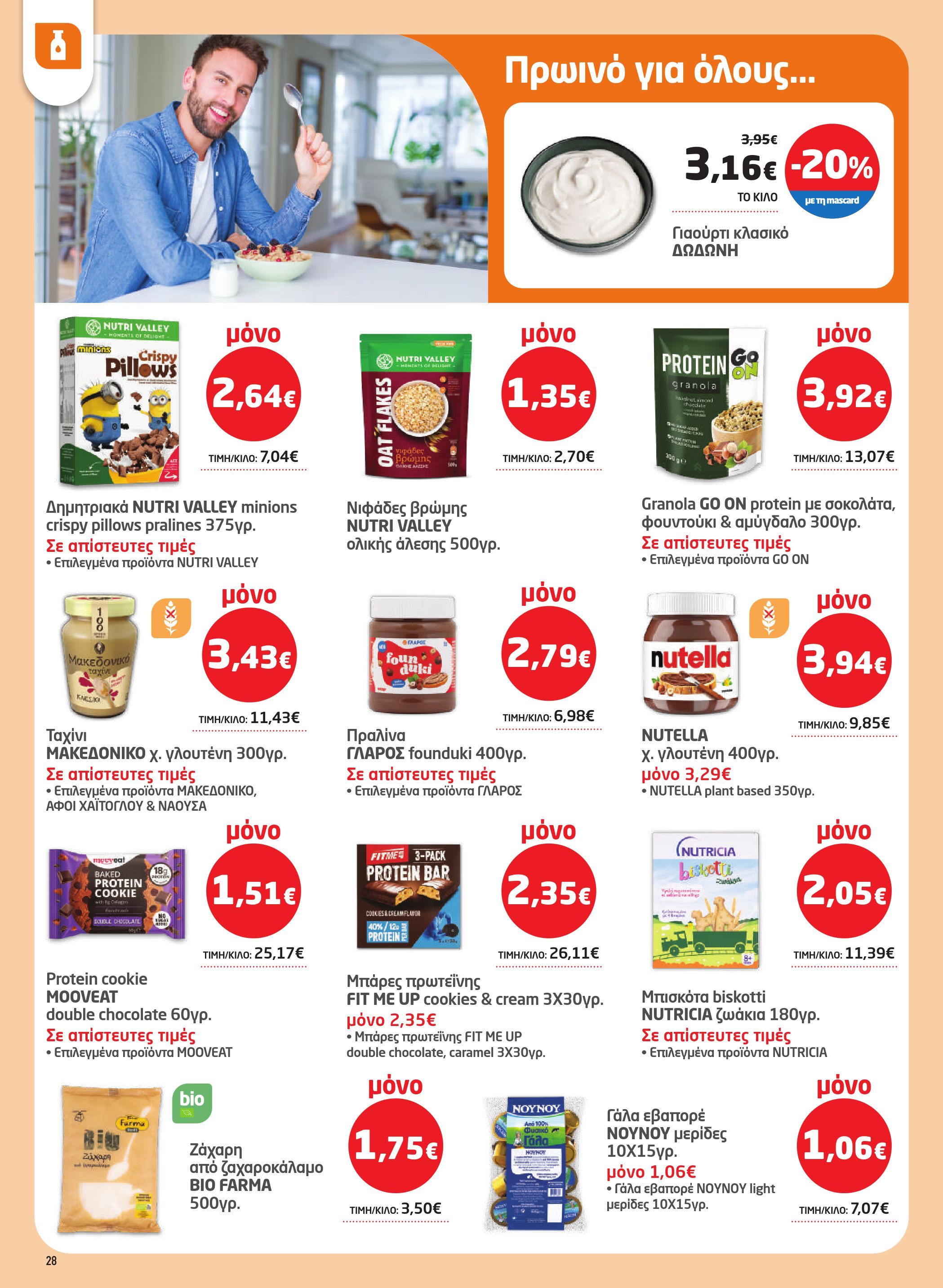 masoutis - Masoutis φυλλάδιο έγκυρο από 26/03/2026 - 15/04/2026 - page: 28