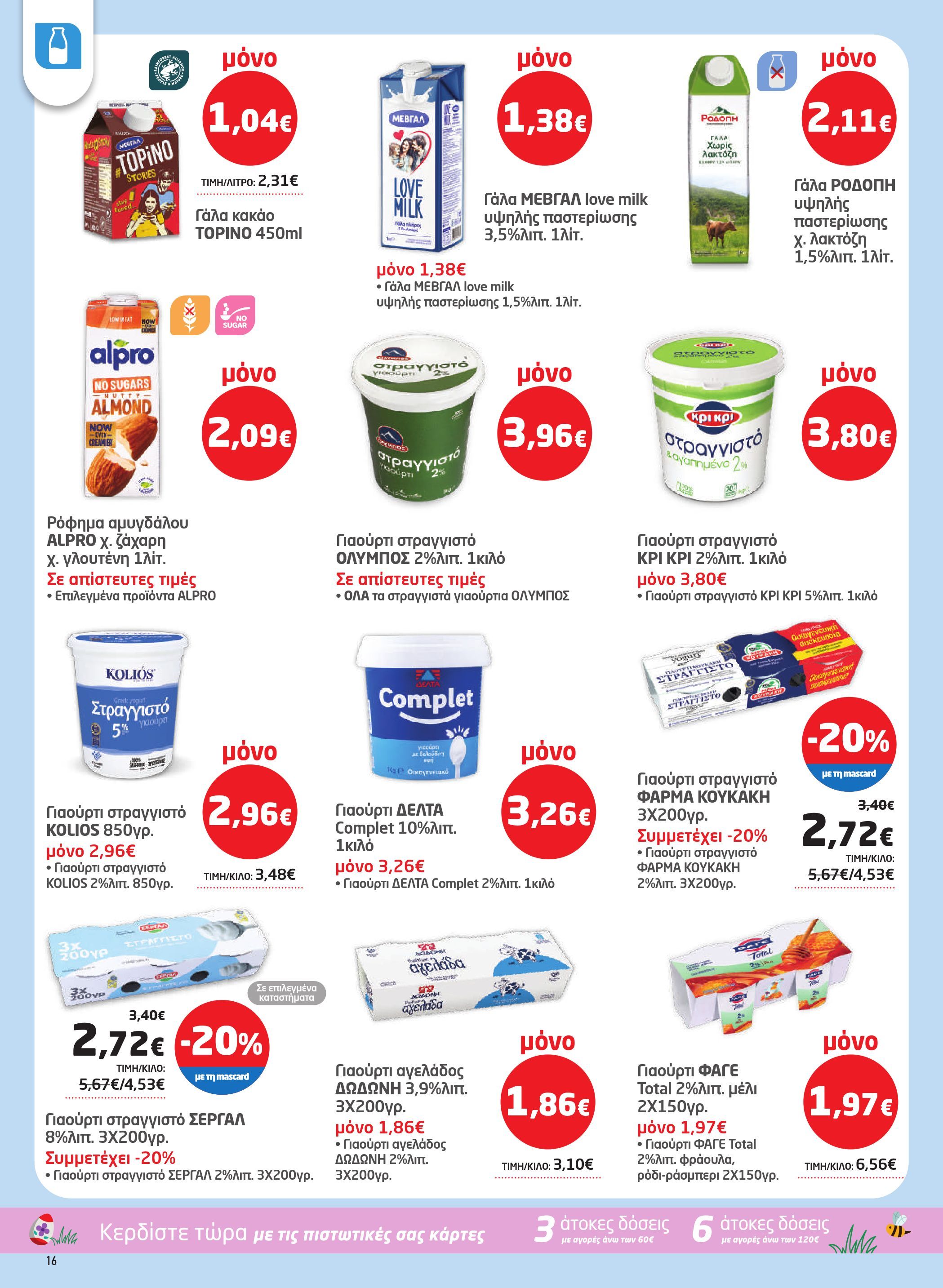 masoutis - Masoutis φυλλάδιο έγκυρο από 26/03/2026 - 15/04/2026 - page: 16
