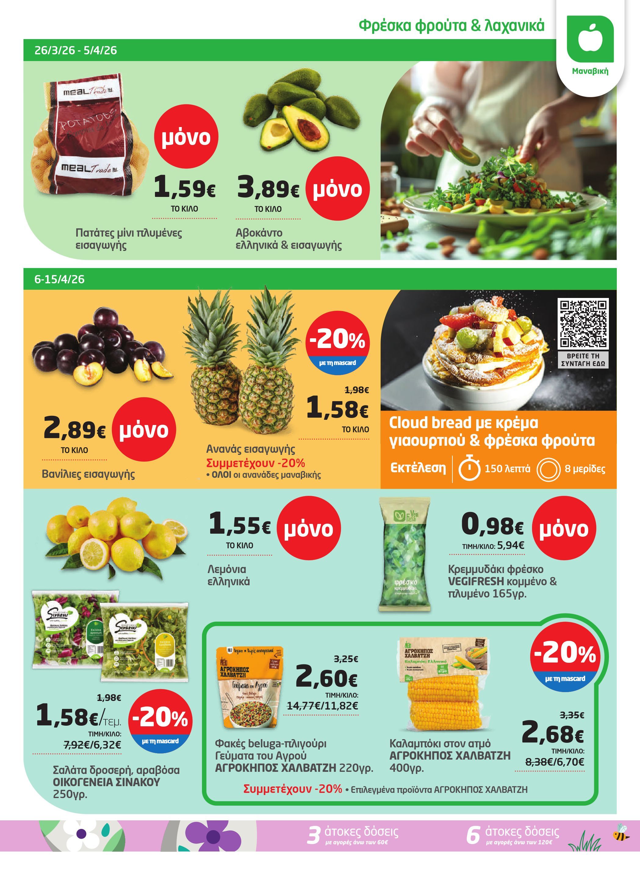 masoutis - Masoutis φυλλάδιο έγκυρο από 26/03/2026 - 15/04/2026 - page: 3