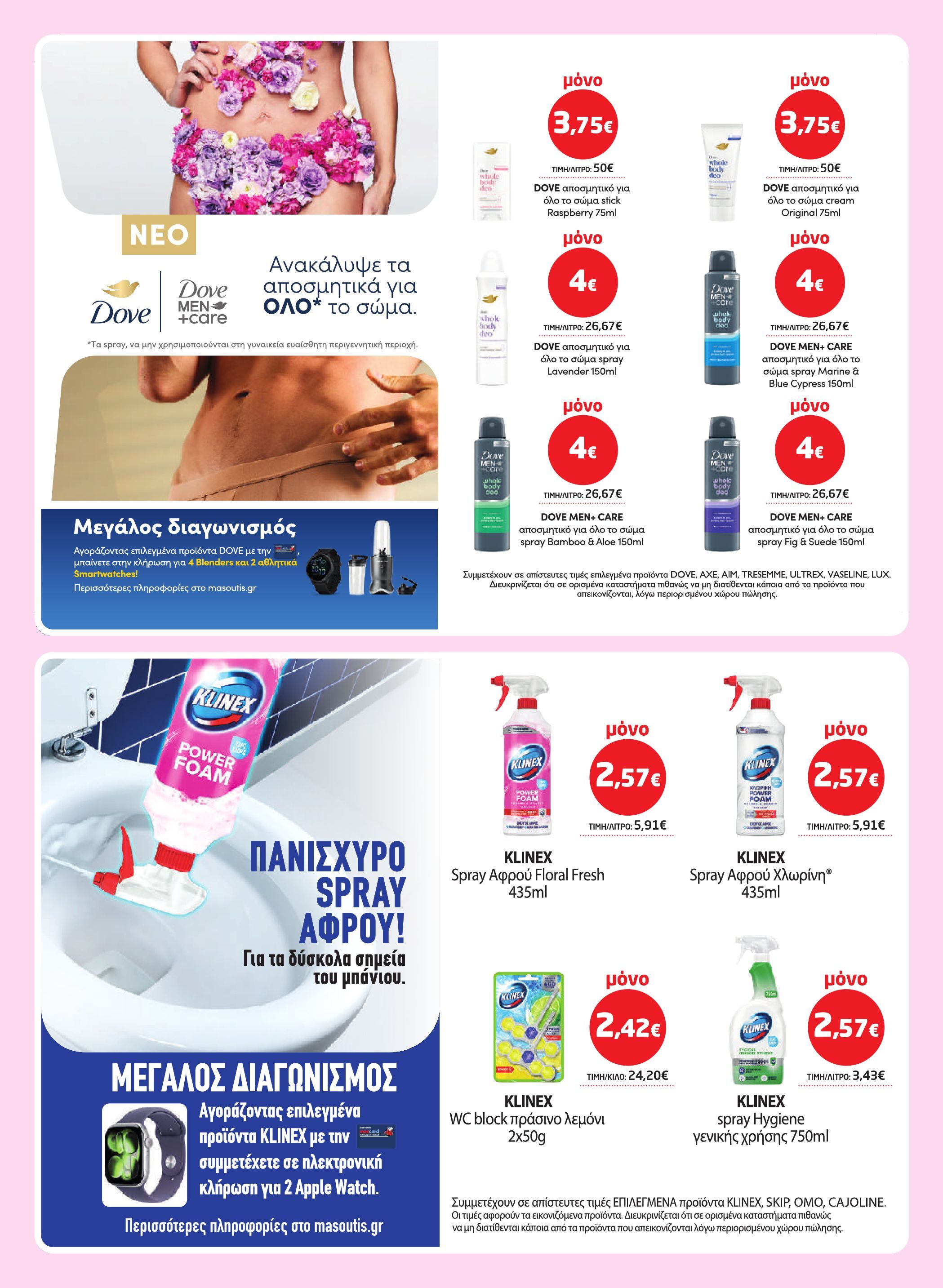 masoutis - Masoutis φυλλάδιο έγκυρο από 26/03/2026 - 15/04/2026 - page: 54