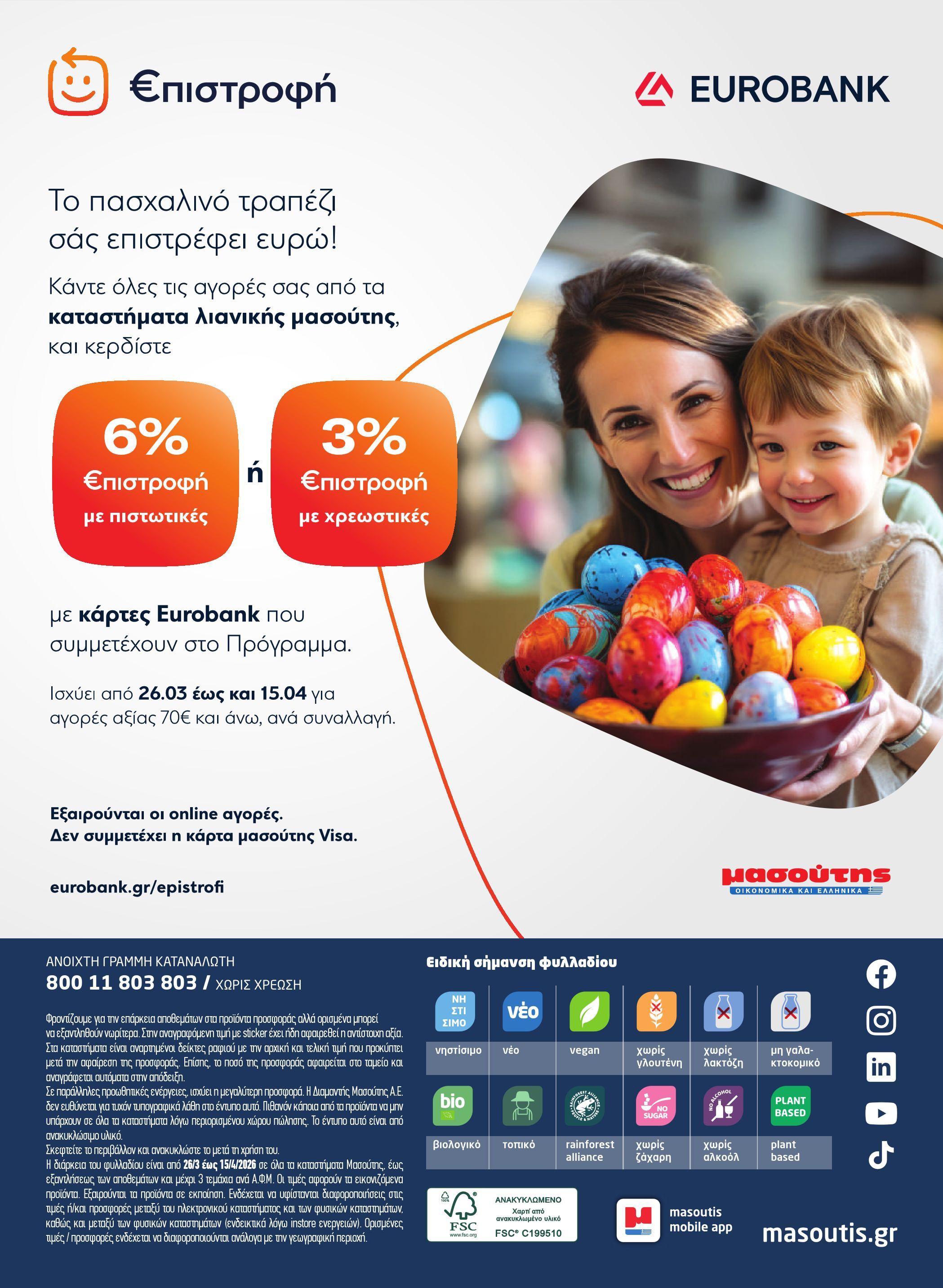 masoutis - Masoutis φυλλάδιο έγκυρο από 26/03/2026 - 15/04/2026 - page: 64