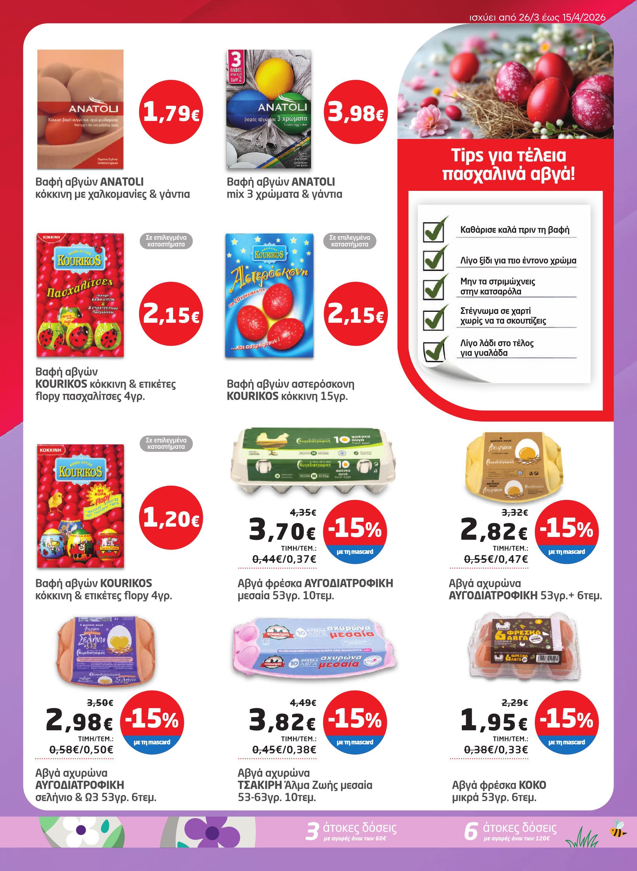 masoutis - Masoutis φυλλάδιο έγκυρο από 26/03/2026 - 15/04/2026 - page: 13