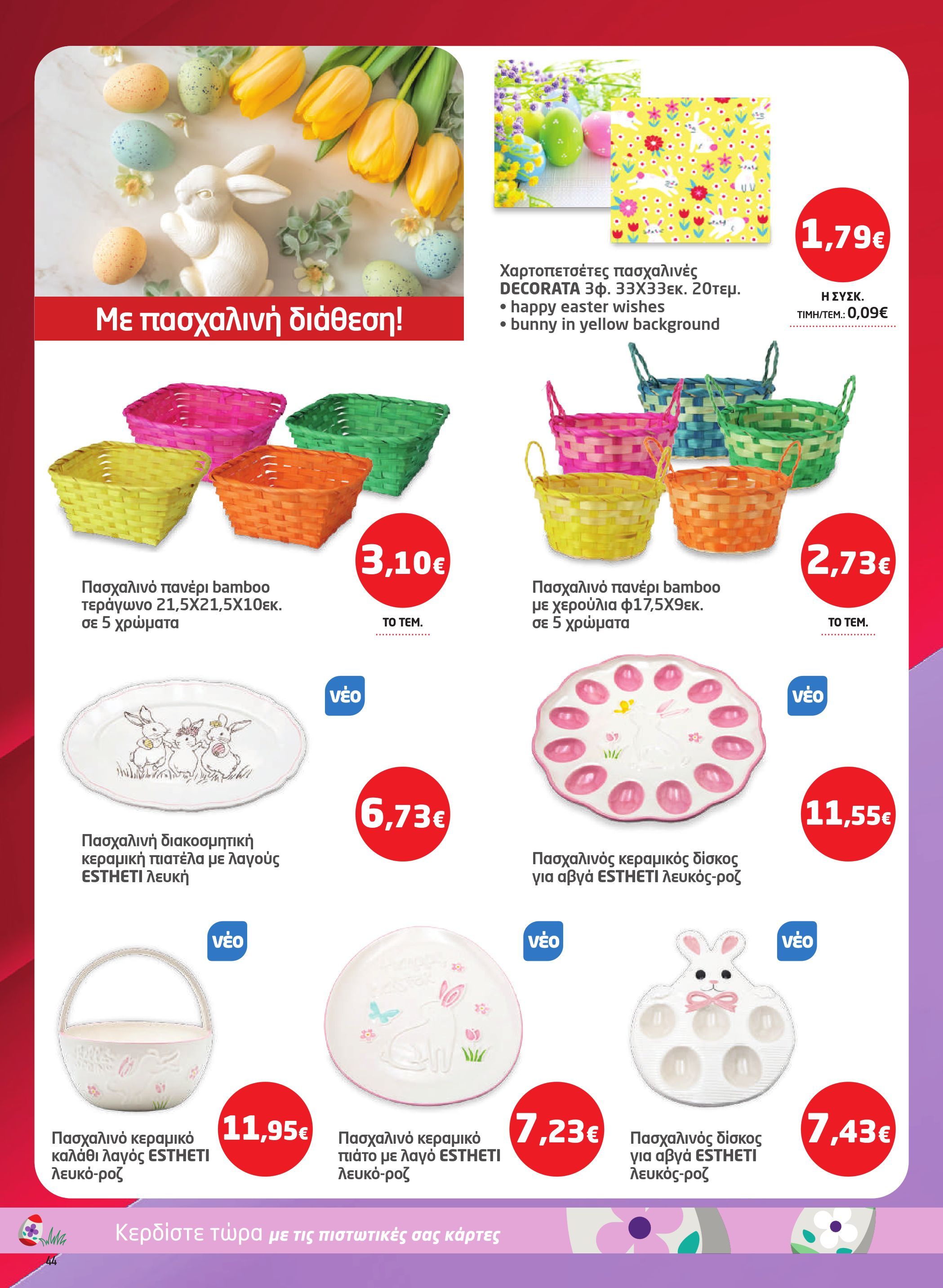 masoutis - Masoutis φυλλάδιο έγκυρο από 26/03/2026 - 15/04/2026 - page: 44