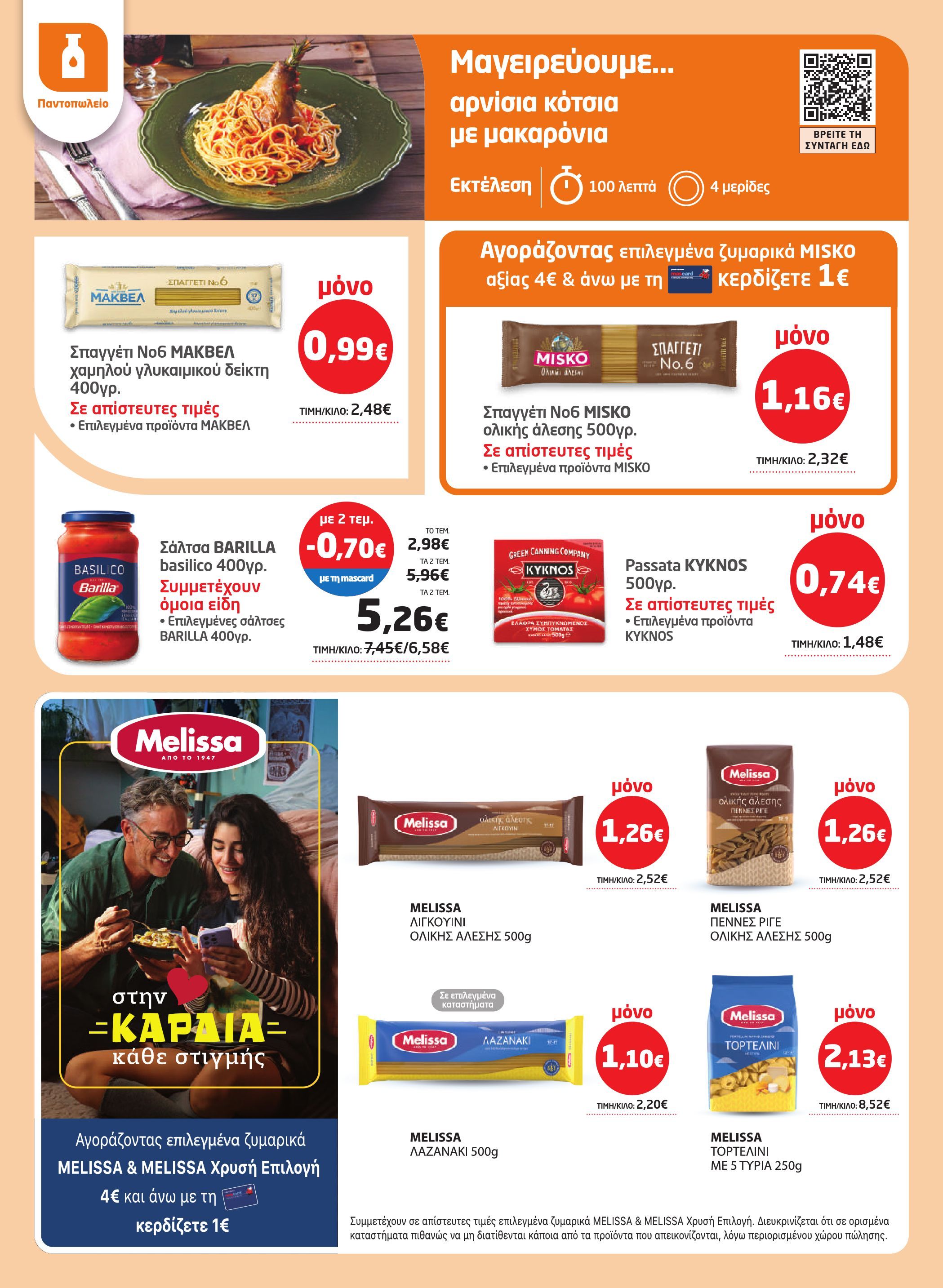 masoutis - Masoutis φυλλάδιο έγκυρο από 26/03/2026 - 15/04/2026 - page: 22