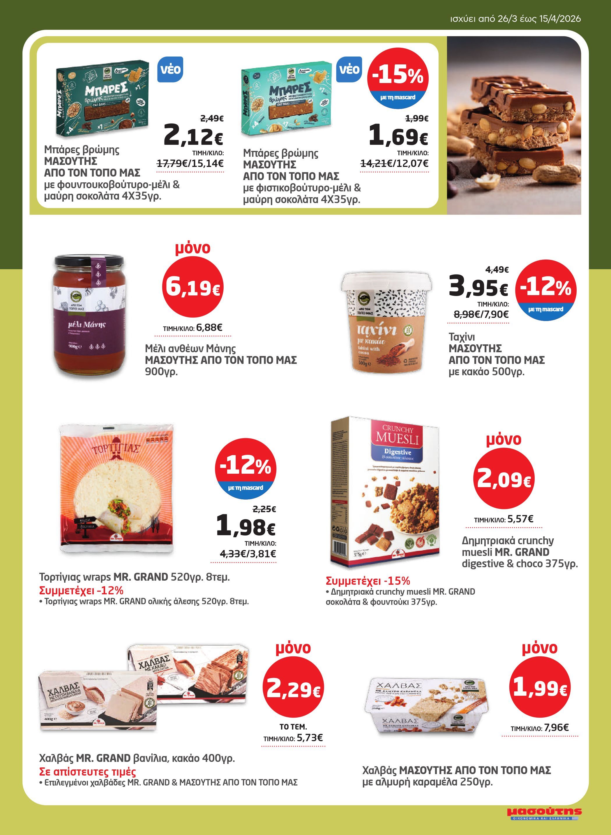 masoutis - Masoutis φυλλάδιο έγκυρο από 26/03/2026 - 15/04/2026 - page: 37