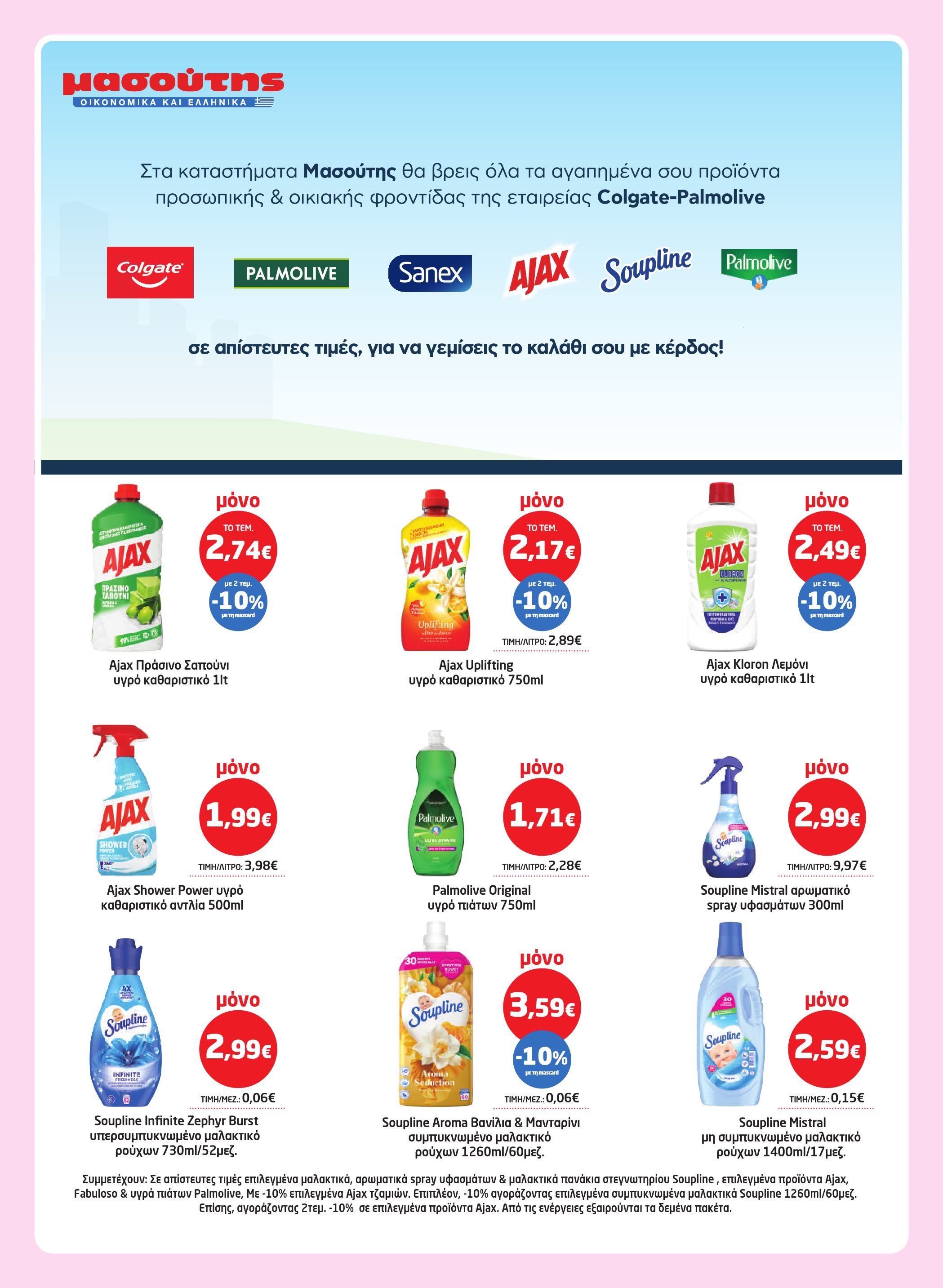masoutis - Masoutis φυλλάδιο έγκυρο από 26/03/2026 - 15/04/2026 - page: 53