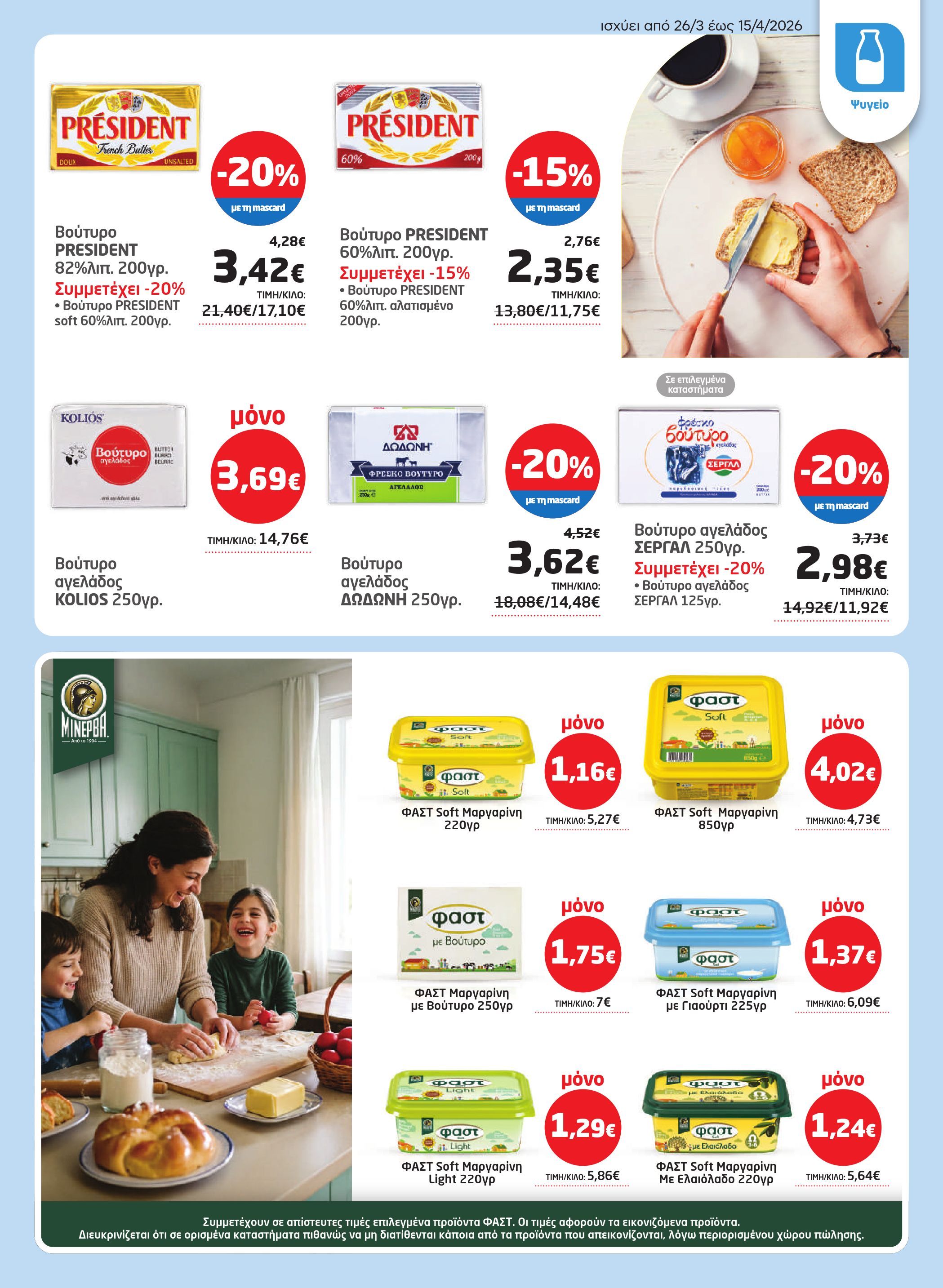 masoutis - Masoutis φυλλάδιο έγκυρο από 26/03/2026 - 15/04/2026 - page: 11