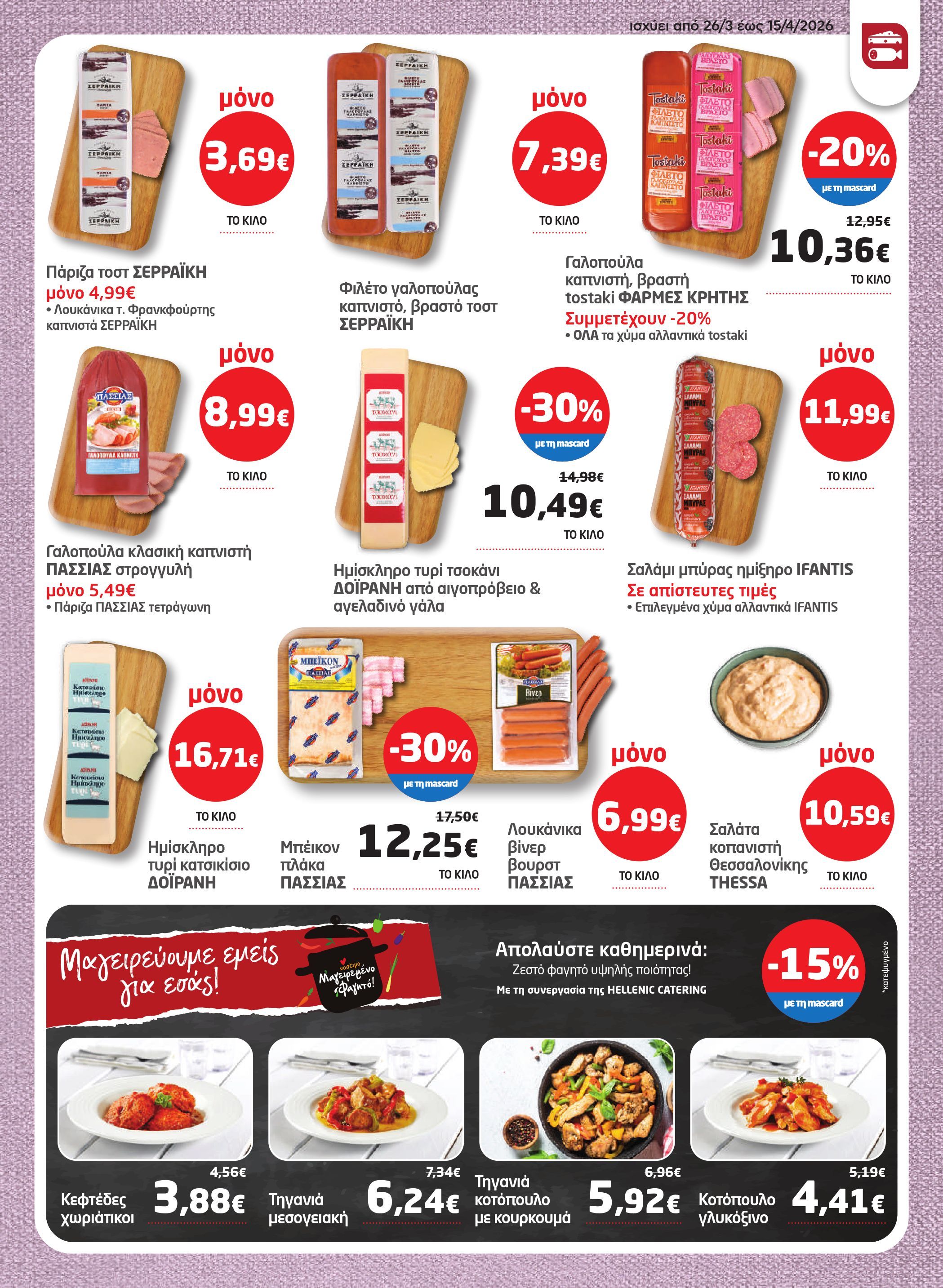 masoutis - Masoutis φυλλάδιο έγκυρο από 26/03/2026 - 15/04/2026 - page: 7
