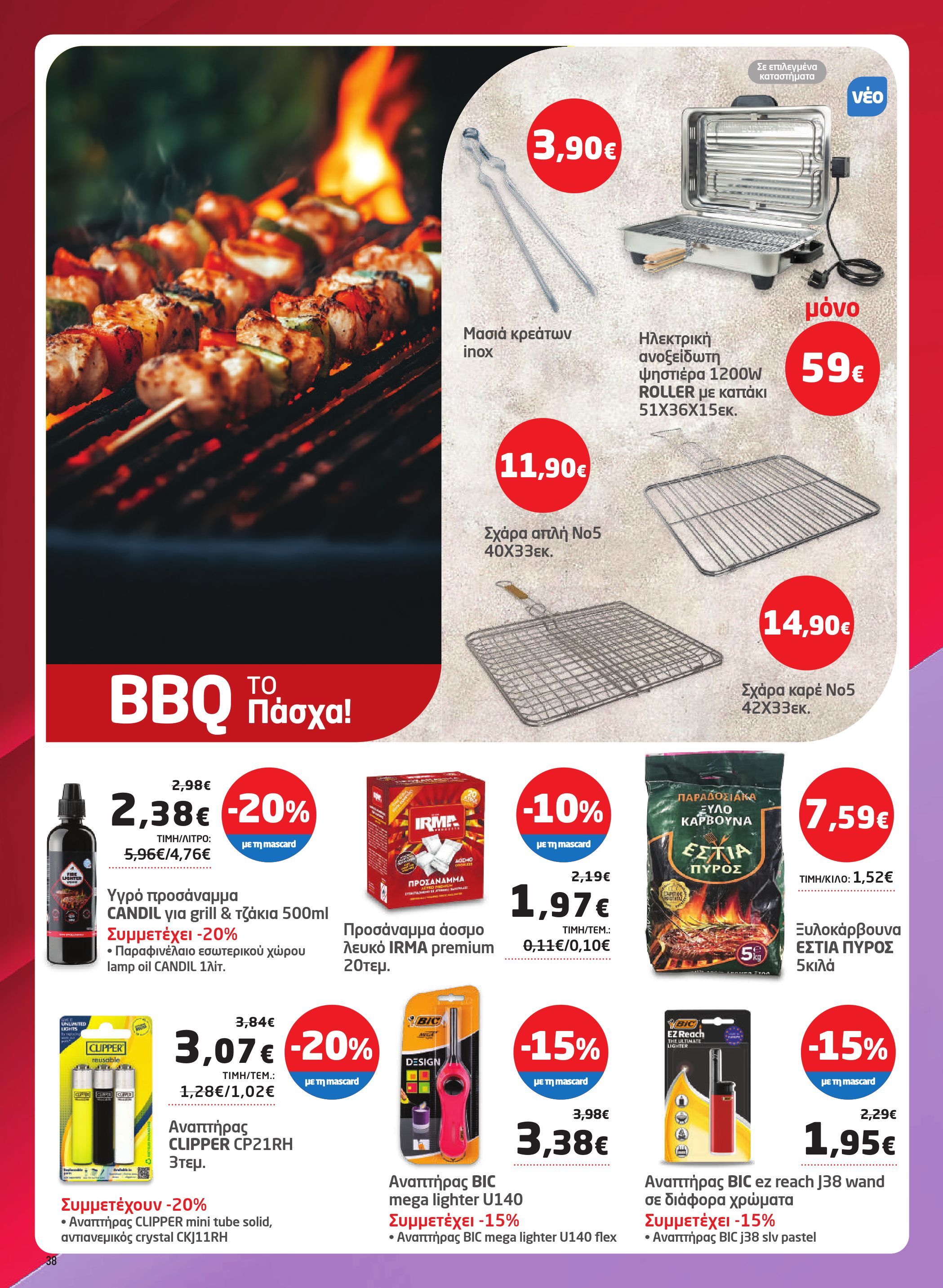 masoutis - Masoutis φυλλάδιο έγκυρο από 26/03/2026 - 15/04/2026 - page: 38