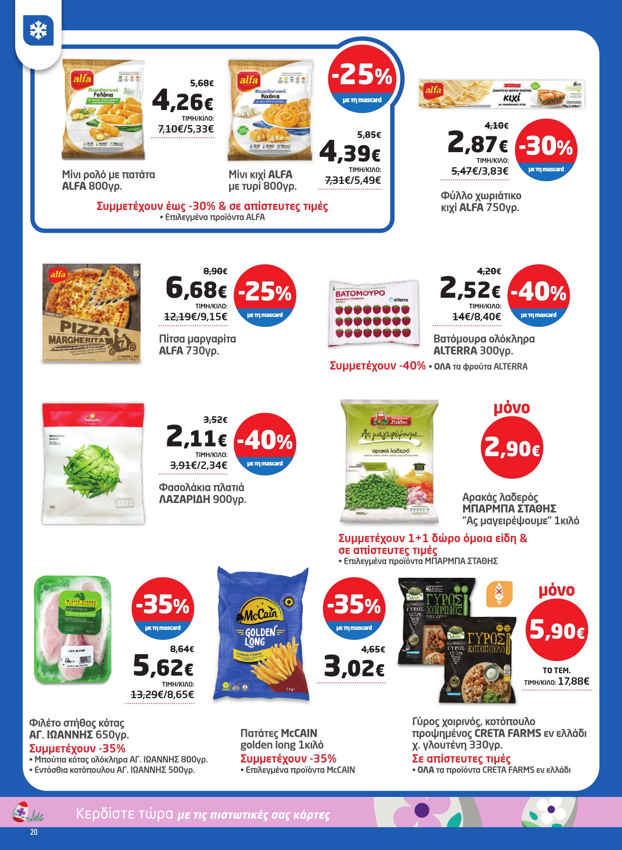masoutis - Masoutis φυλλάδιο έγκυρο από 26/03/2026 - 15/04/2026 - page: 20