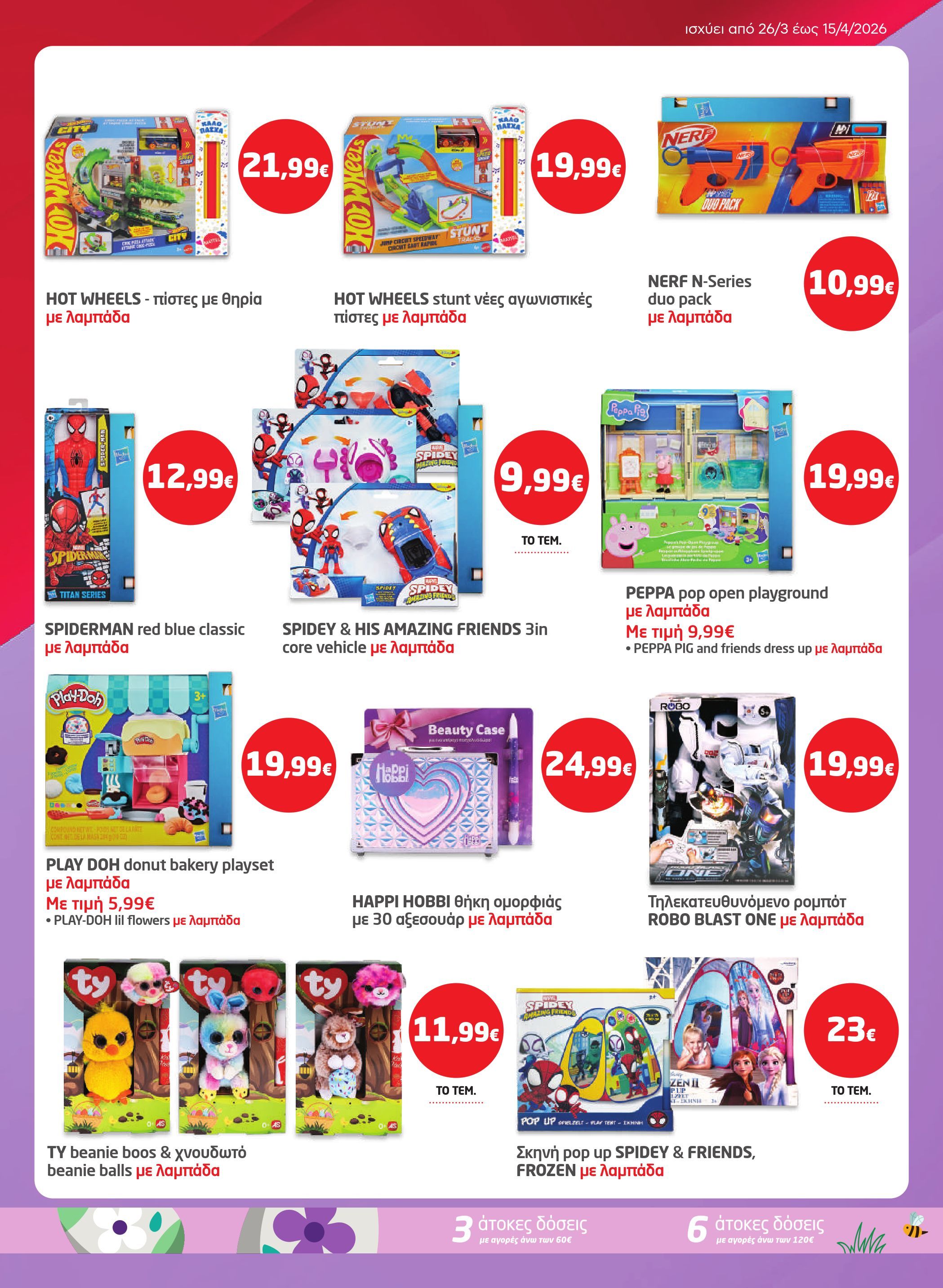 masoutis - Masoutis φυλλάδιο έγκυρο από 26/03/2026 - 15/04/2026 - page: 43