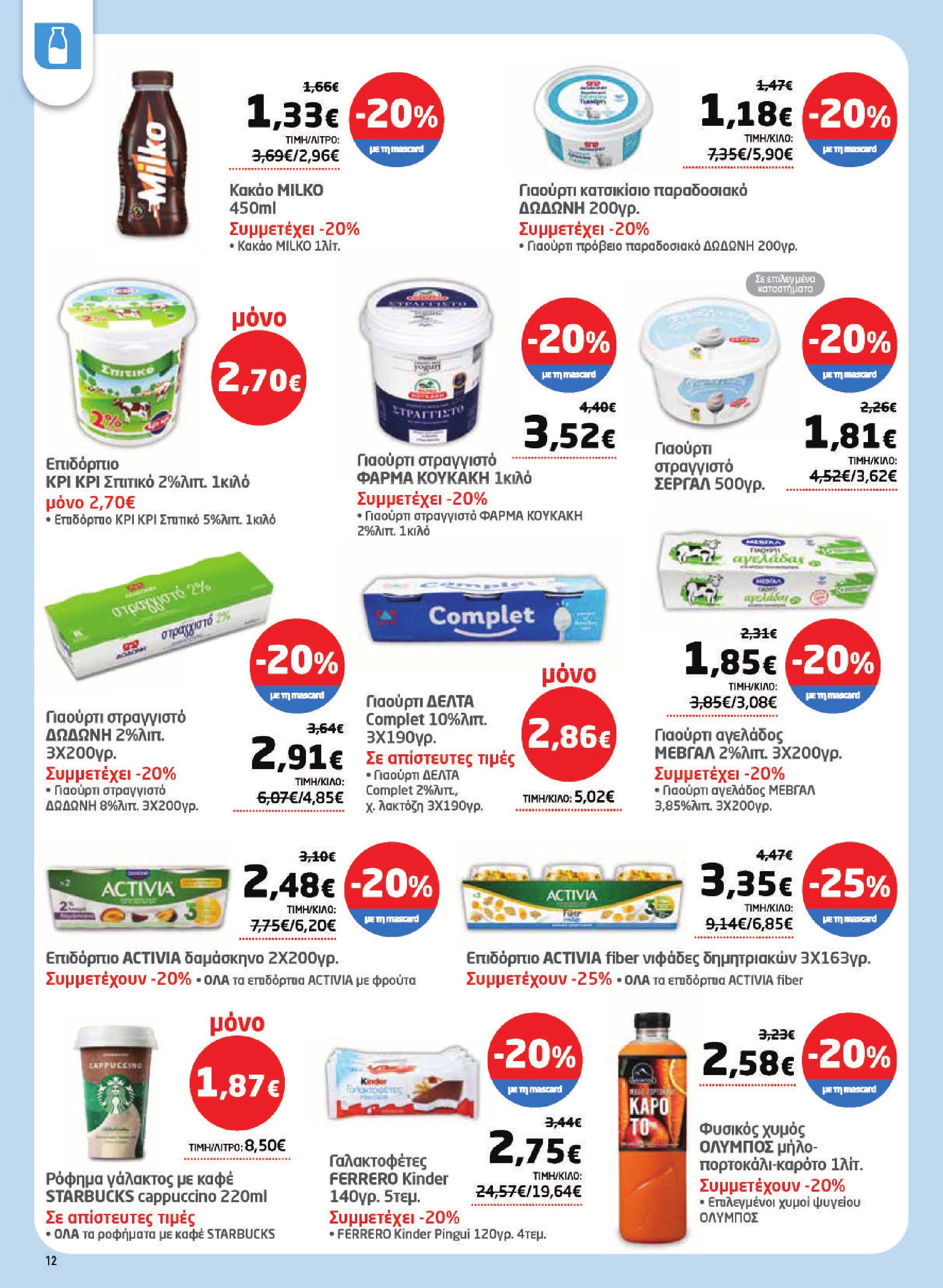 masoutis - Το τρέχον φυλλάδιο Masoutis ισχύει από πέμπτης 16/04/2026 έως τετάρτης 06/05/2026 - page: 12