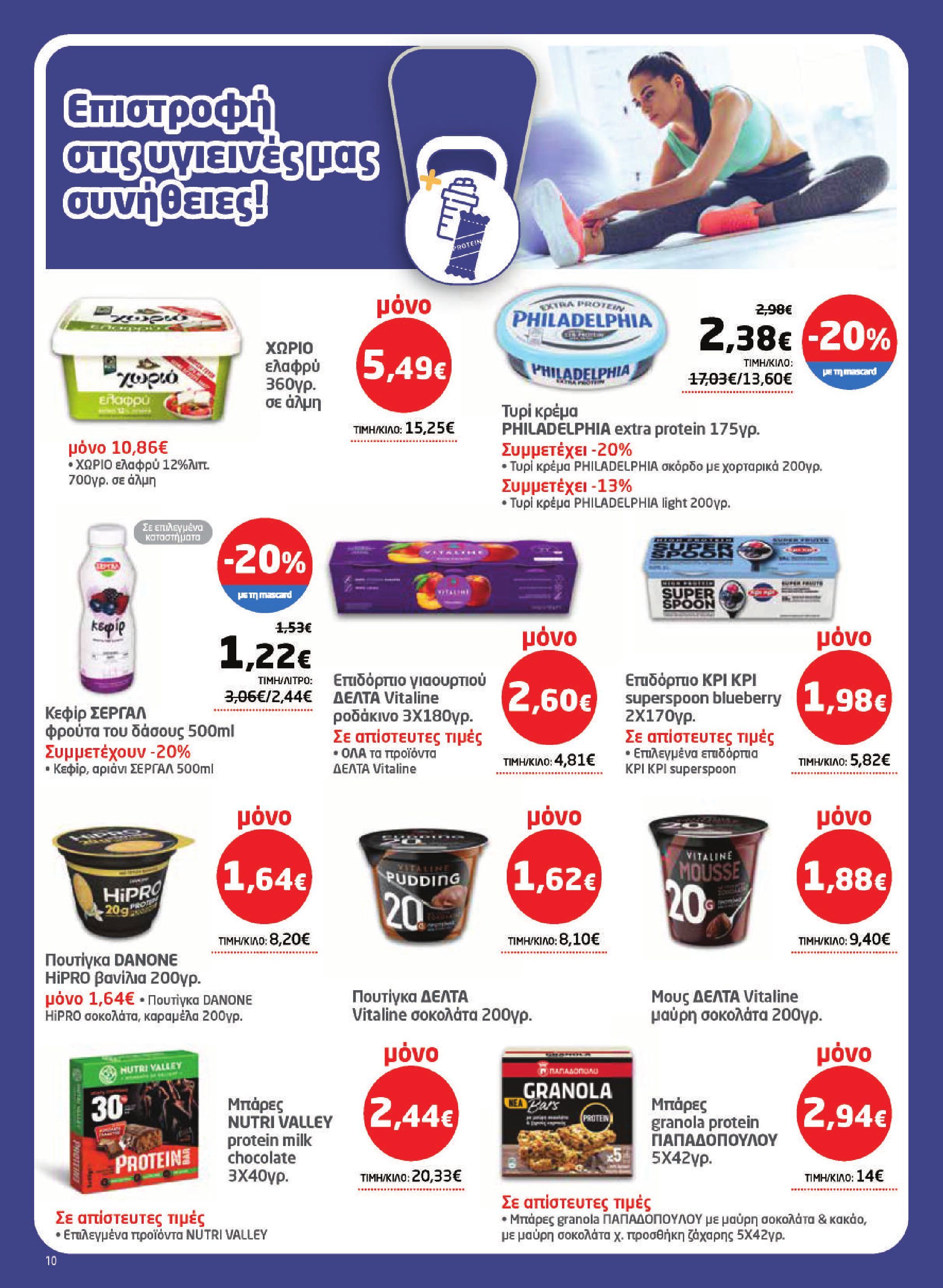 masoutis - Το τρέχον φυλλάδιο Masoutis ισχύει από πέμπτης 16/04/2026 έως τετάρτης 06/05/2026 - page: 10