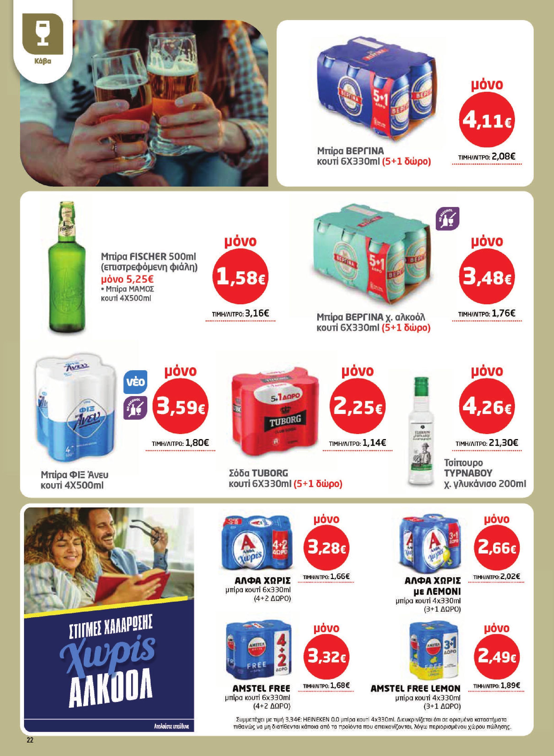 masoutis - Το τρέχον φυλλάδιο Masoutis ισχύει από πέμπτης 16/04/2026 έως τετάρτης 06/05/2026 - page: 22