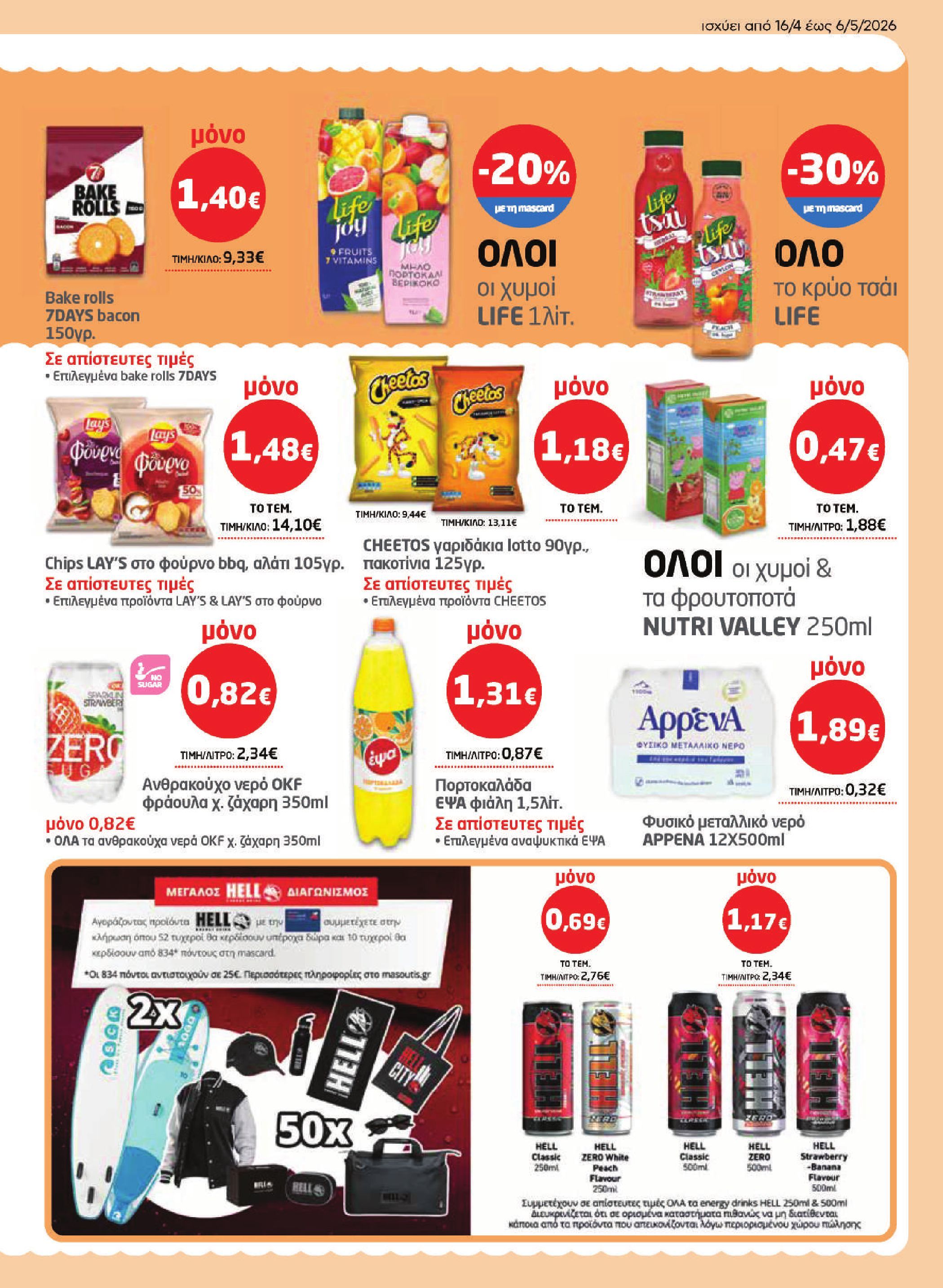masoutis - Το τρέχον φυλλάδιο Masoutis ισχύει από πέμπτης 16/04/2026 έως τετάρτης 06/05/2026 - page: 21